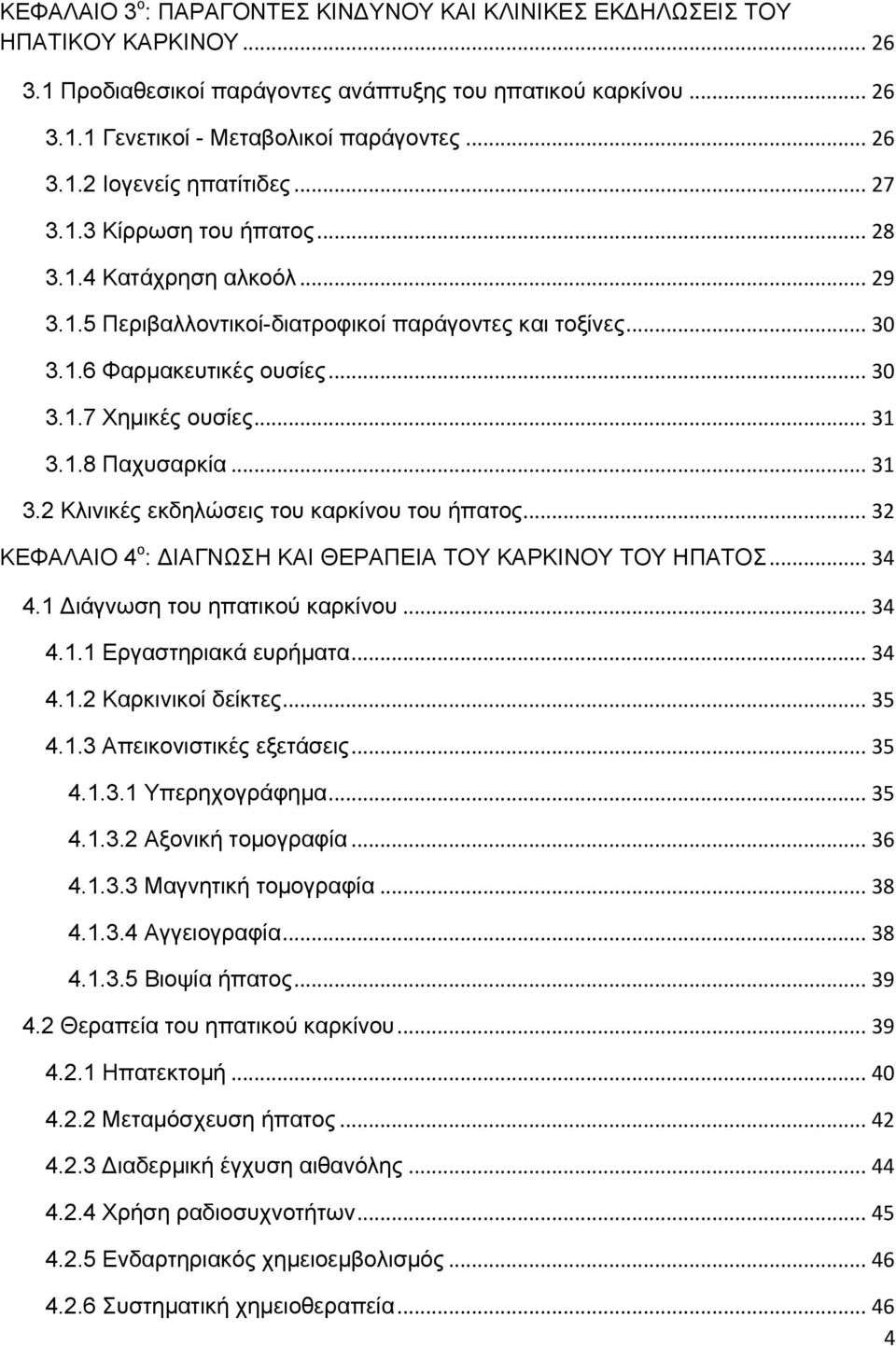 .. 31 3.1.8 Παχυσαρκία... 31 3.2 Κλινικές εκδηλώσεις του καρκίνου του ήπατος... 32 ΚΕΦΑΛΑΙΟ 4 ο : ΔΙΑΓΝΩΣΗ ΚΑΙ ΘΕΡΑΠΕΙΑ ΤΟΥ ΚΑΡΚΙΝΟΥ ΤΟΥ ΗΠΑΤΟΣ... 34 4.1 Διάγνωση του ηπατικού καρκίνου... 34 4.1.1 Εργαστηριακά ευρήματα.