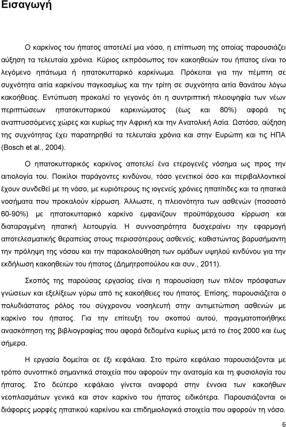 Πρόκειται για την πέμπτη σε συχνότητα αιτία καρκίνου παγκοσμίως και την τρίτη σε συχνότητα αιτία θανάτου λόγω κακοήθειας.