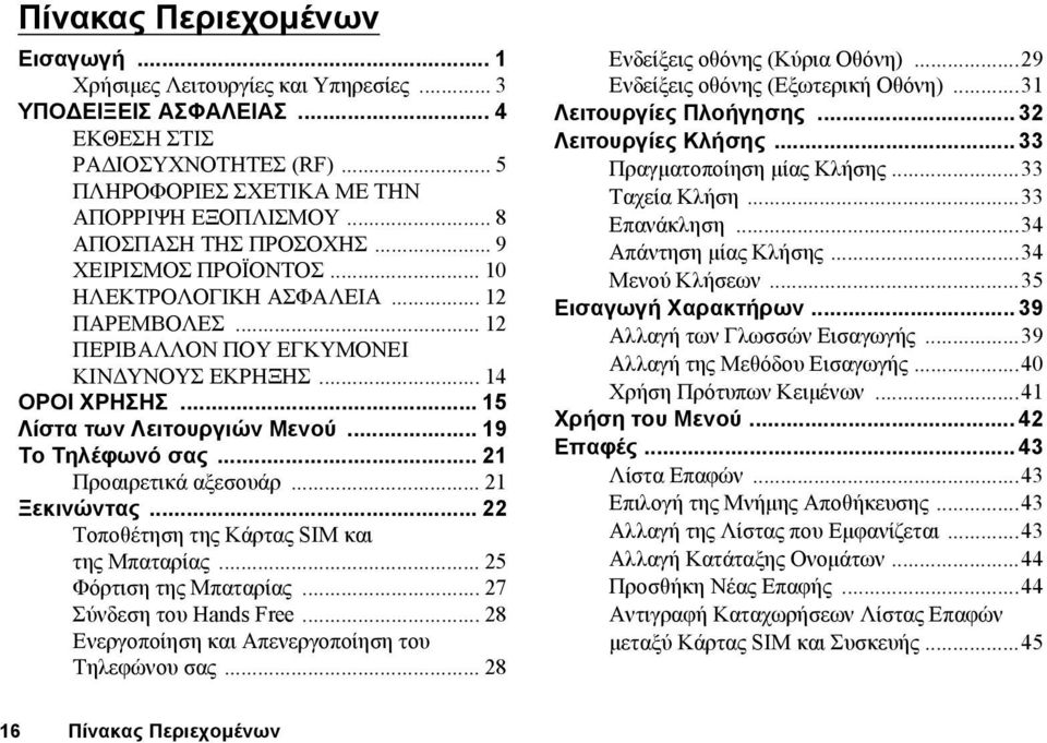 .. 19 Το Τηλέφωνό σας... 21 Προαιρετικά αξεσουάρ... 21 Ξεκινώντας... 22 Τοποθέτηση της Κάρτας SIM και της Μπαταρίας... 25 Φόρτιση της Μπαταρίας... 27 Σύνδεση του Hands Free.