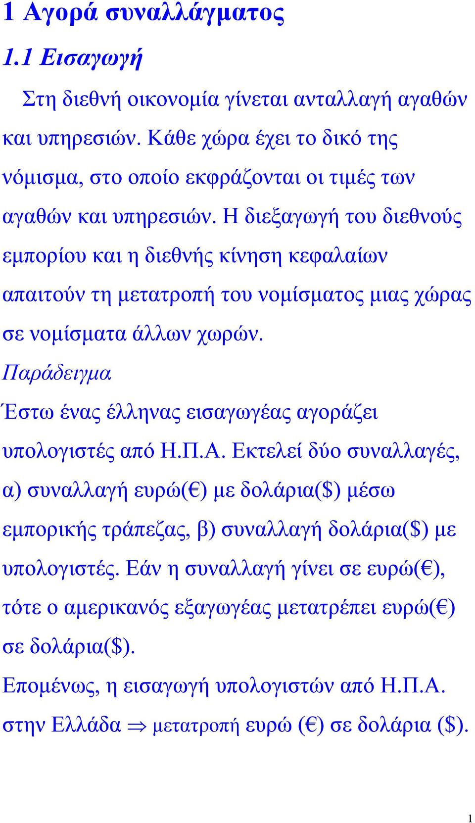 Η διεξαγωγή του διεθνούς εµπορίου και η διεθνής κίνηση κεφαλαίων απαιτούν τη µετατροπή του νοµίσµατος µιας χώρας σε νοµίσµατα άλλων χωρών.