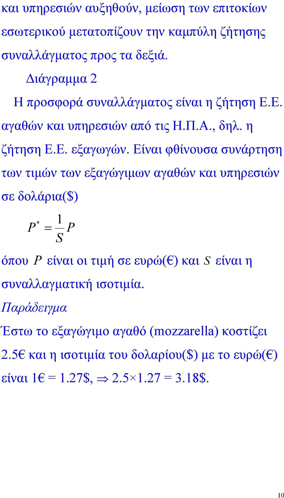 Είναι φθίνουσα συνάρτηση των τιµών των εξαγώγιµων αγαθών και υπηρεσιών σε δολάρια($) P * = 1 P S όπου P είναι οι τιµή σε ευρώ( ) και S