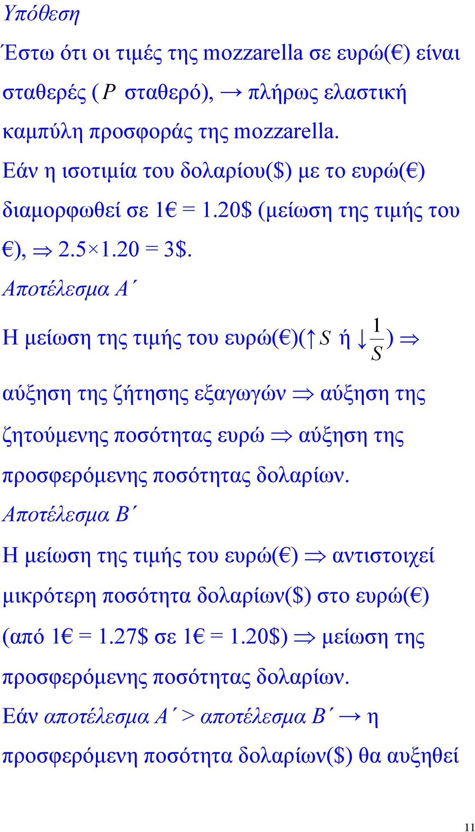 Αποτέλεσµα Α 1 Η µείωση της τιµής του ευρώ( )( S ή ) S αύξηση της ζήτησης εξαγωγών αύξηση της ζητούµενης ποσότητας ευρώ αύξηση της προσφερόµενης ποσότητας δολαρίων.