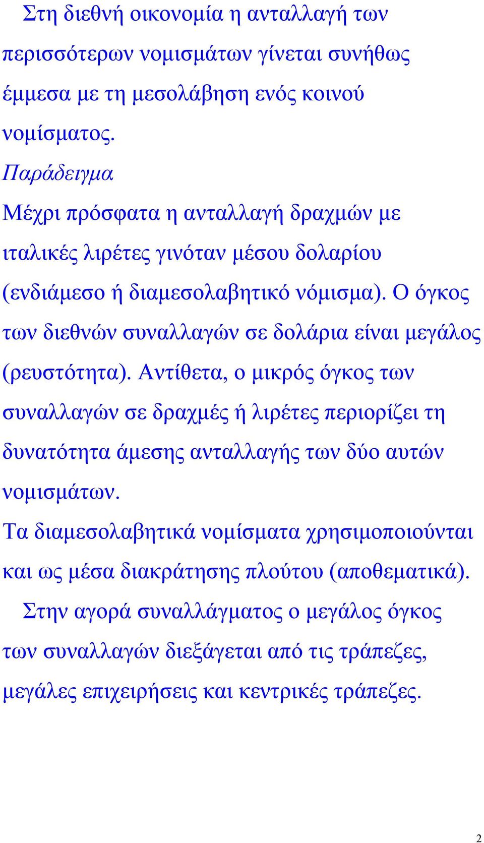 Ο όγκος των διεθνών συναλλαγών σε δολάρια είναι µεγάλος (ρευστότητα).