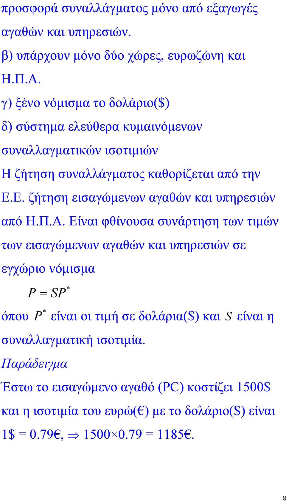 Ε. ζήτηση εισαγώµενων αγαθών και υπηρεσιών από Η.Π.Α.