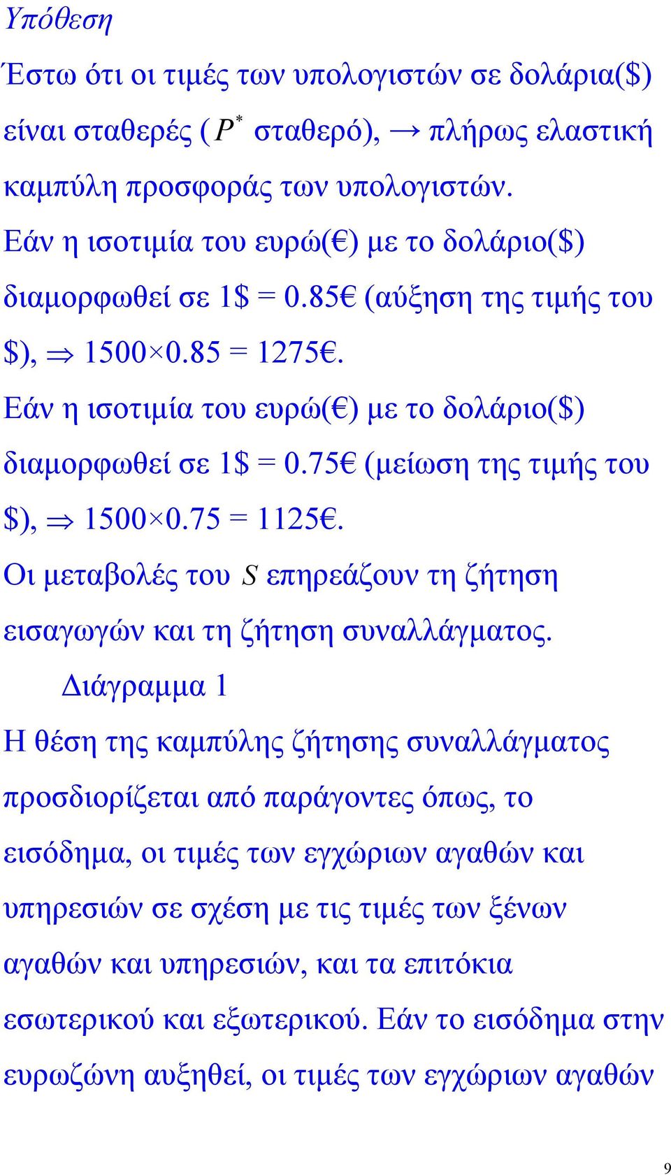 75 (µείωση της τιµής του $), 1500 0.75 = 1125. Οι µεταβολές του S επηρεάζουν τη ζήτηση εισαγωγών και τη ζήτηση συναλλάγµατος.