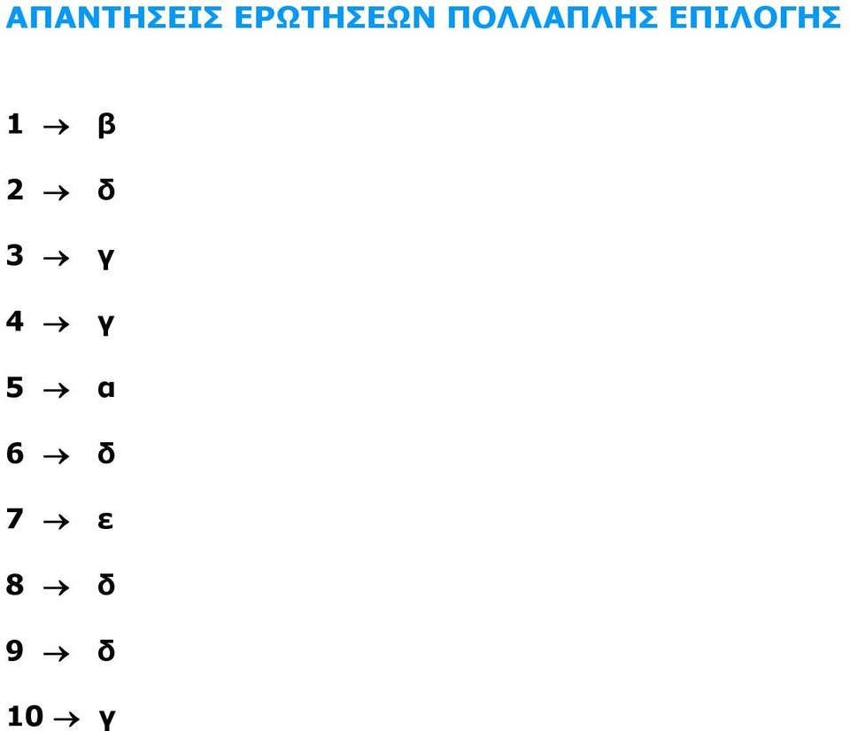 ΕΠΙΛΟΓΗΣ 1 β 2 δ 3