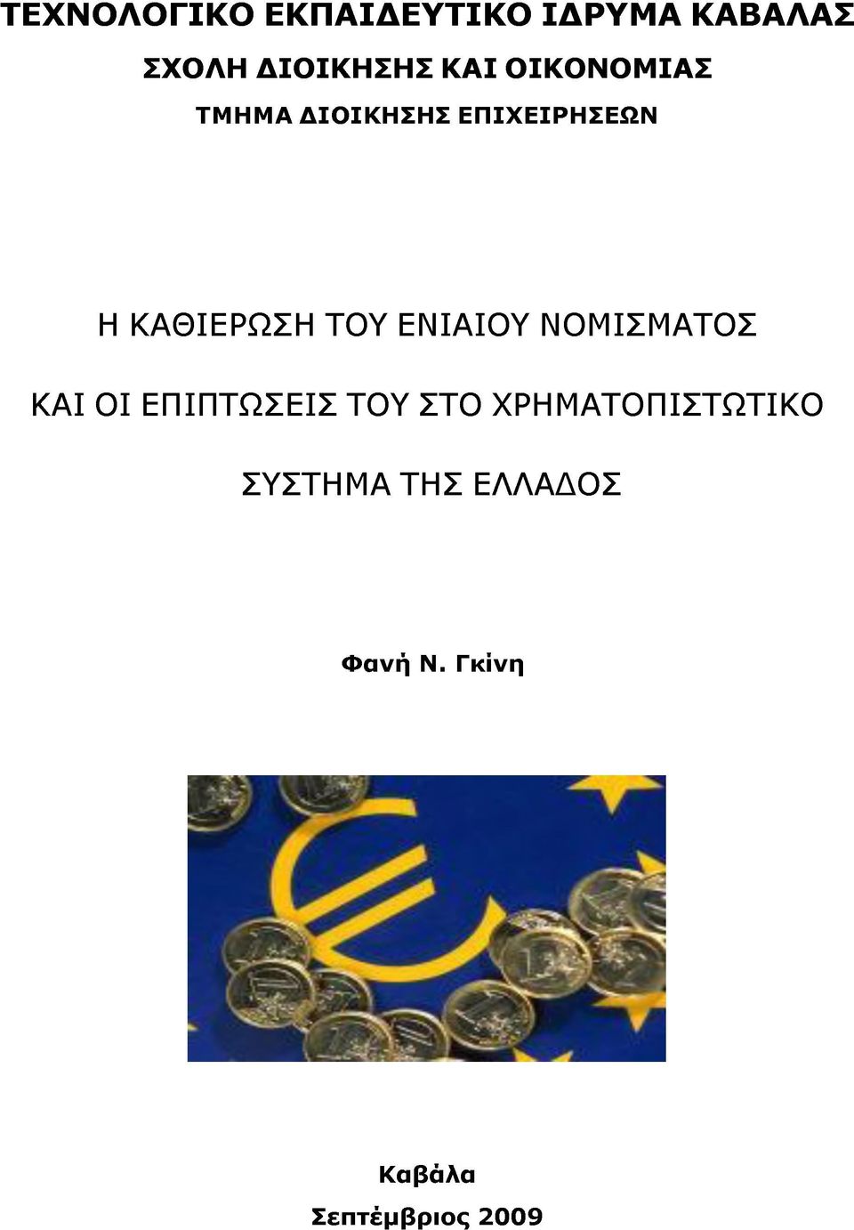 ΤΟΥ ΕΝΙΑΙΟΥ ΝΟΜΙΣΜΑΤΟΣ ΚΑΙ ΟΙ ΕΠΙΠΤΩΣΕΙΣ ΤΟΥ ΣΤΟ