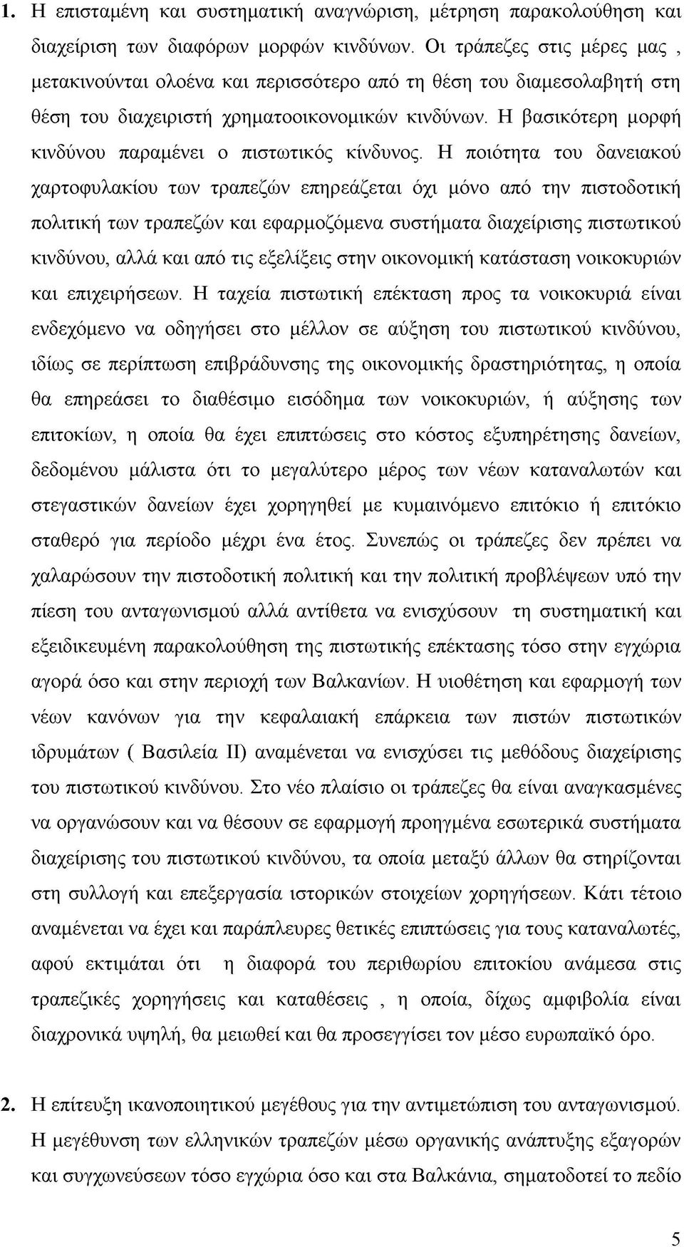 Η βασικότερη μορφή κινδύνου παραμένει ο πιστωτικός κίνδυνος.