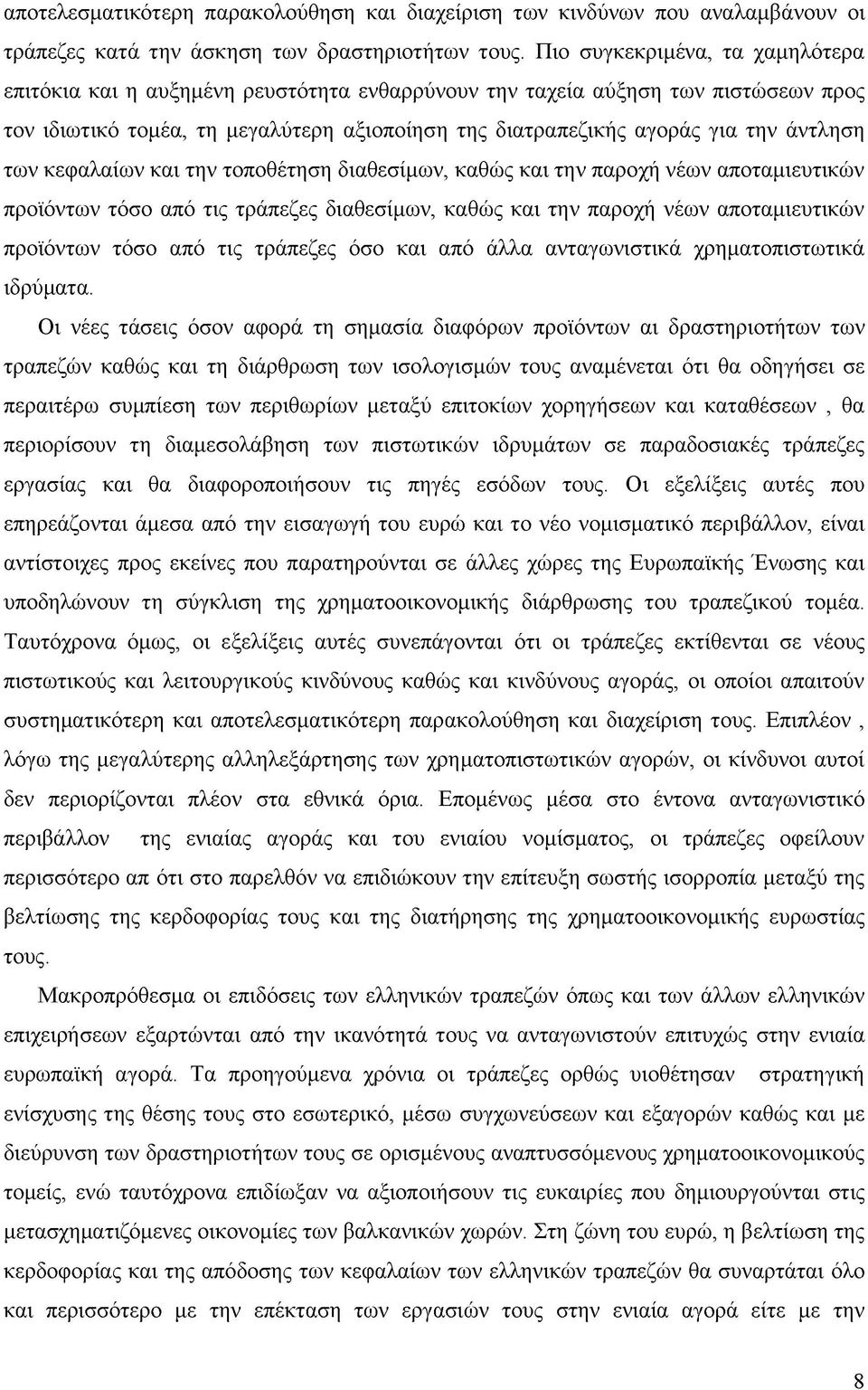 άντληση των κεφαλαίων και την τοποθέτηση διαθεσίμων, καθώς και την παροχή νέων αποταμιευτικών προϊόντων τόσο από τις τράπεζες διαθεσίμων, καθώς και την παροχή νέων αποταμιευτικών προϊόντων τόσο από