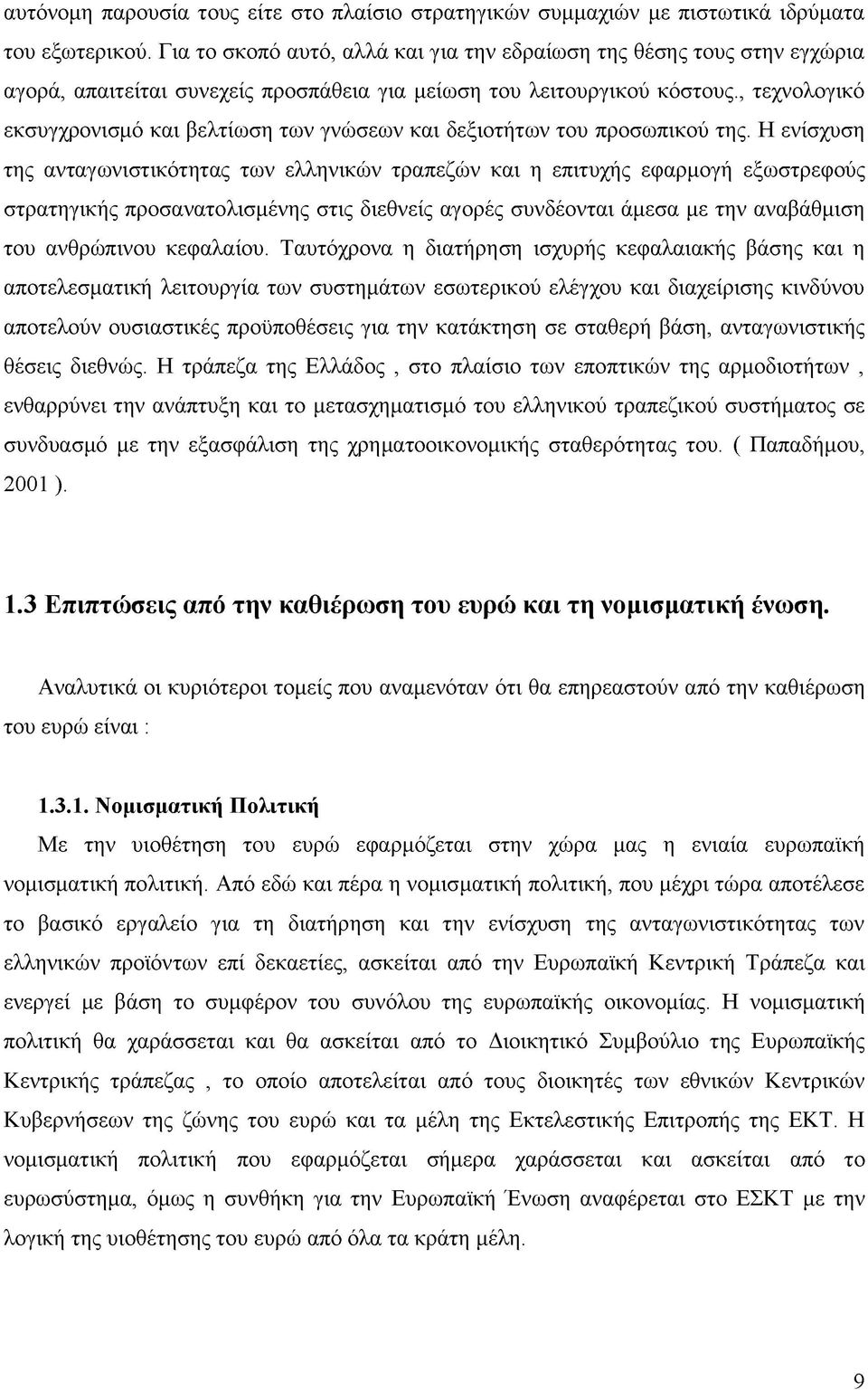 , τεχνολογικό εκσυγχρονισμό και βελτίωση των γνώσεων και δεξιοτήτων του προσωπικού της.