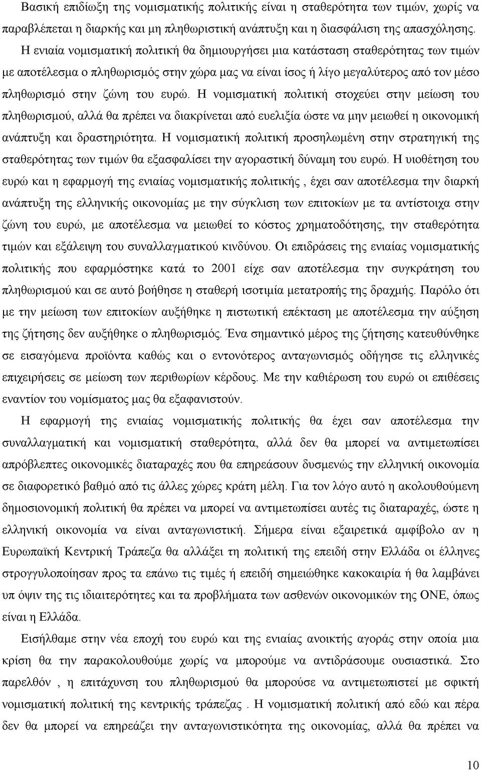 ευρώ. Η νομισματική πολιτική στοχεύει στην μείωση του πληθωρισμού, αλλά θα πρέπει να διακρίνεται από ευελιξία ώστε να μην μειωθεί η οικονομική ανάπτυξη και δραστηριότητα.