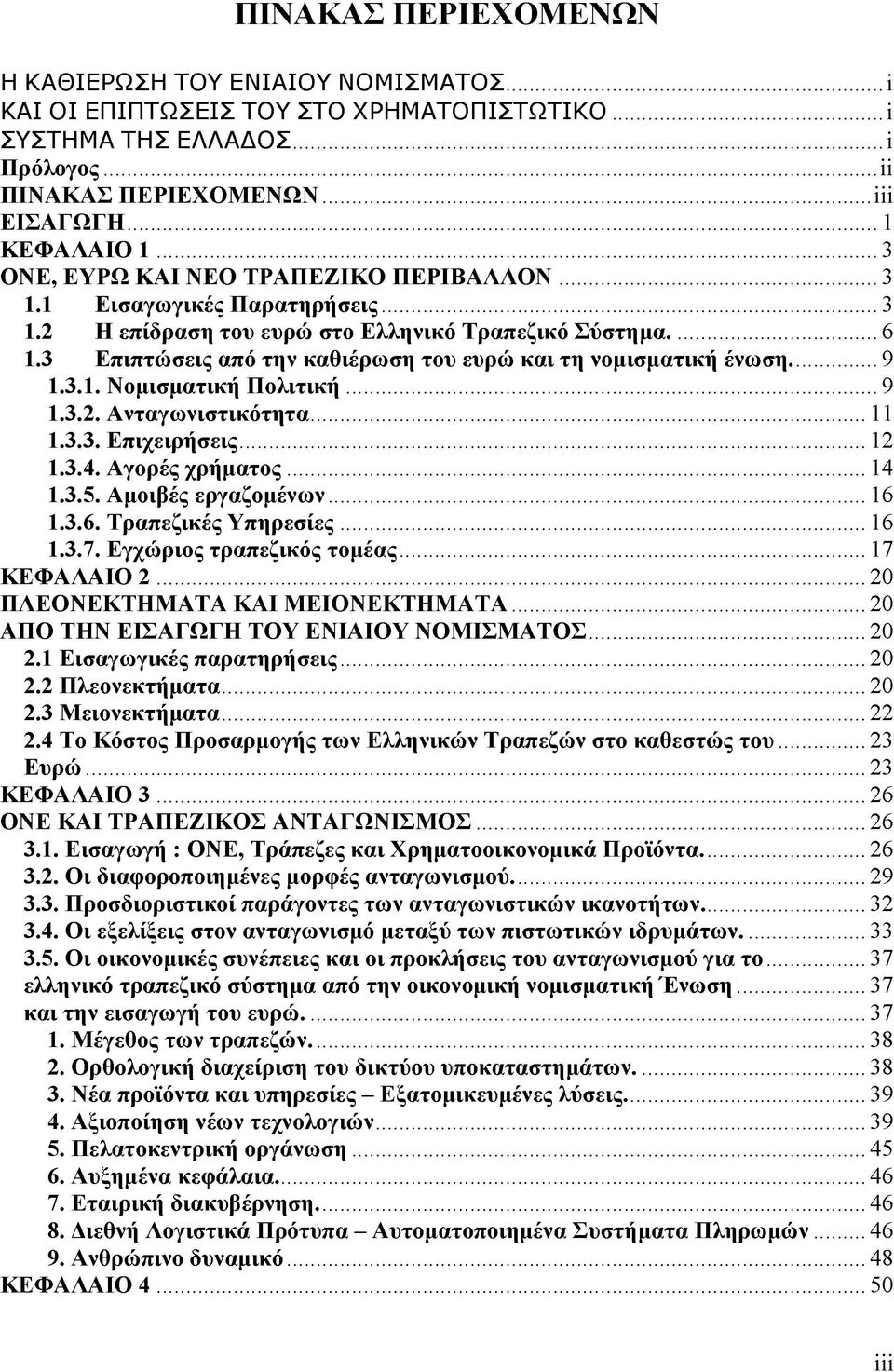 3 Επιπτώσεις από την καθιέρωση του ευρώ και τη νομισματική ένωση... 9 1.3.1. Νομισματική Πολιτική...9 1.3.2. Ανταγωνιστικότητα... 11 1.3.3. Επιχειρήσεις... 12 1.3.4. Αγορές χρήματος... 14 1.3.5.