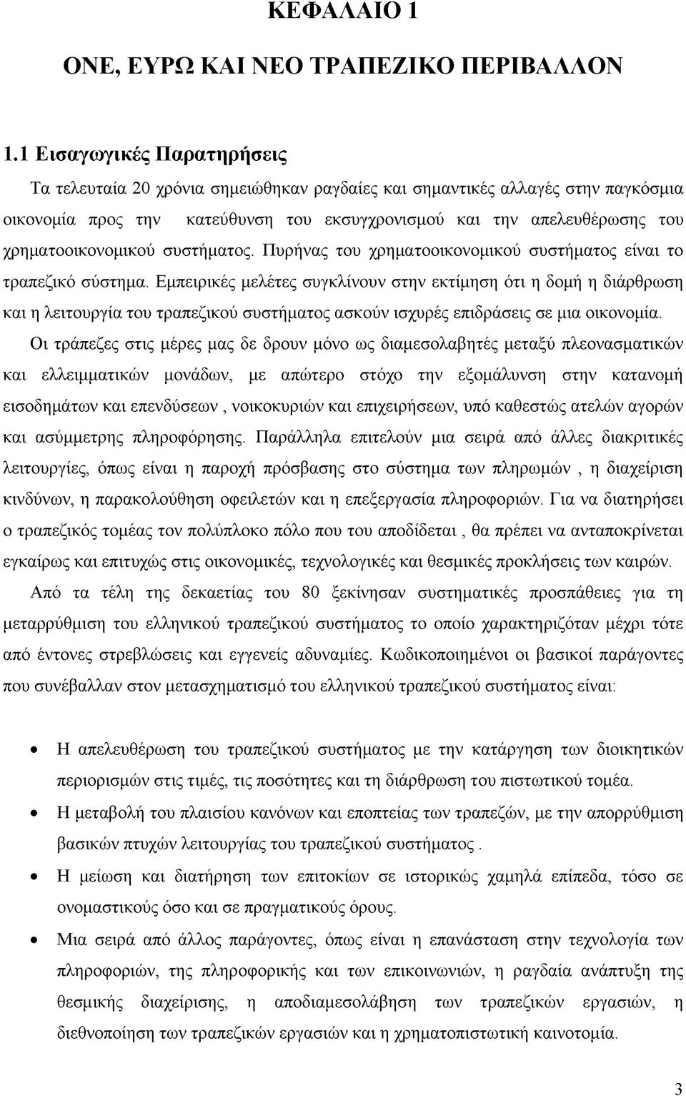 χρηματοοικονομικού συστήματος. Πυρήνας του χρηματοοικονομικού συστήματος είναι το τραπεζικό σύστημα.