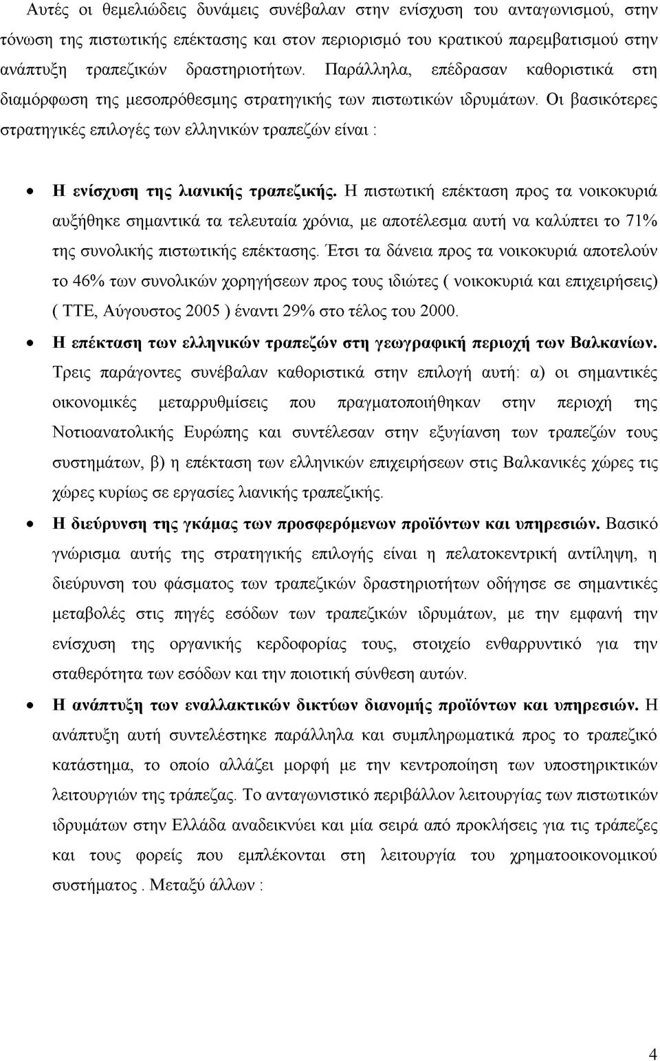 Οι βασικότερες στρατηγικές επιλογές των ελληνικών τραπεζών είναι : Η ενίσχυση της λιανικής τραπεζικής.