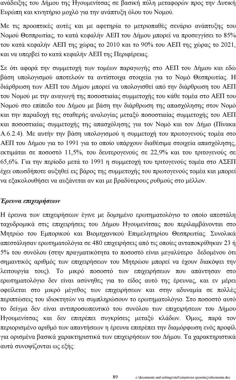 90% του ΑΕΠ της χώρας το 2021, και να υπερβεί το κατά κεφαλήν ΑΕΠ της Περιφέρειας.