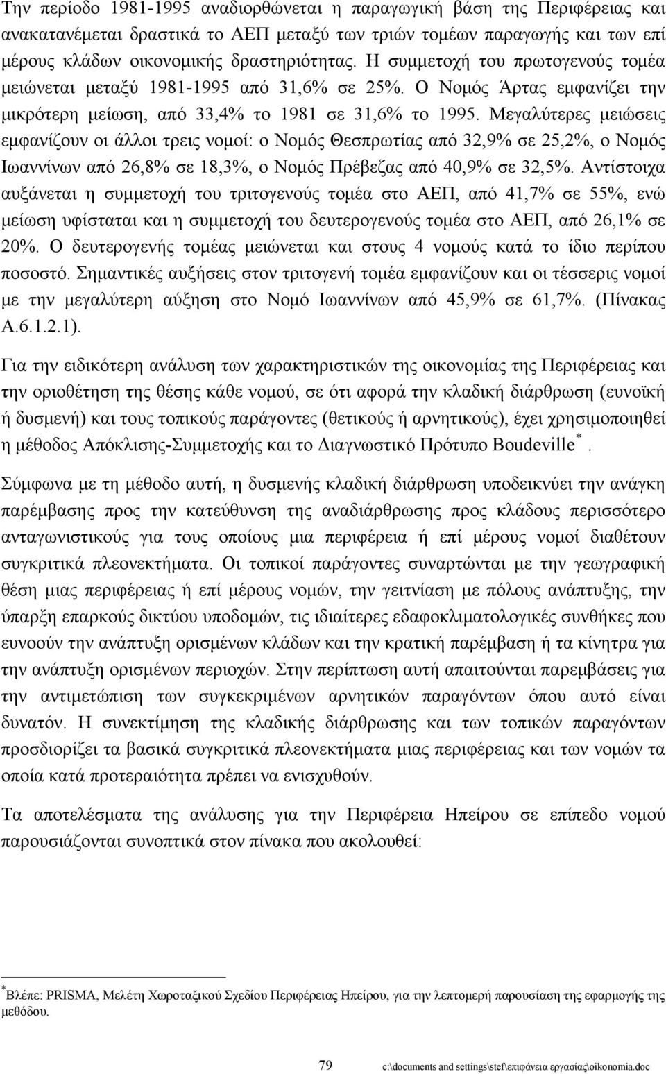 Μεγαλύτερες μειώσεις εμφανίζουν οι άλλοι τρεις νομοί: ο Νομός Θεσπρωτίας από 32,9% σε 25,2%, ο Νομός Ιωαννίνων από 26,8% σε 18,3%, ο Νομός Πρέβεζας από 40,9% σε 32,5%.