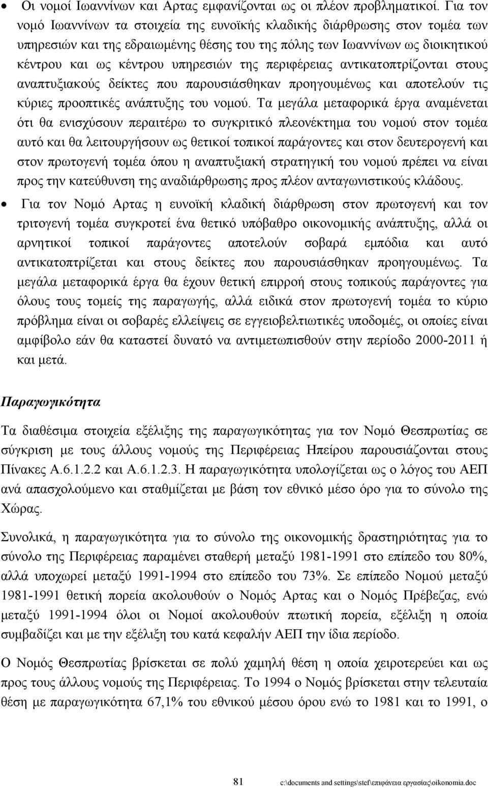 περιφέρειας αντικατοπτρίζονται στους αναπτυξιακούς δείκτες που παρουσιάσθηκαν προηγουμένως και αποτελούν τις κύριες προοπτικές ανάπτυξης του νομού.