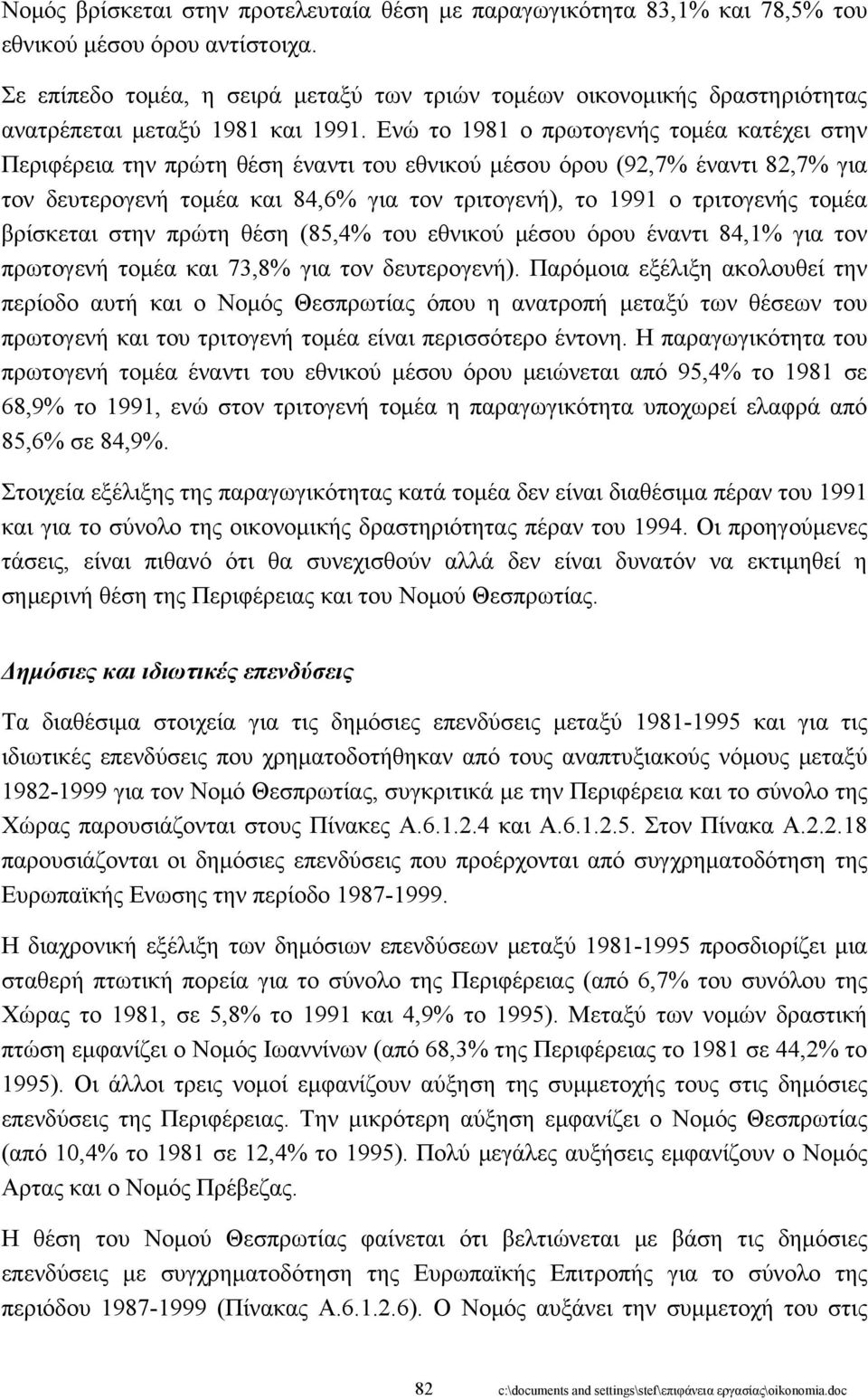 Ενώ το 1981 ο πρωτογενής τομέα κατέχει στην Περιφέρεια την πρώτη θέση έναντι του εθνικού μέσου όρου (92,7% έναντι 82,7% για τον δευτερογενή τομέα και 84,6% για τον τριτογενή), το 1991 ο τριτογενής