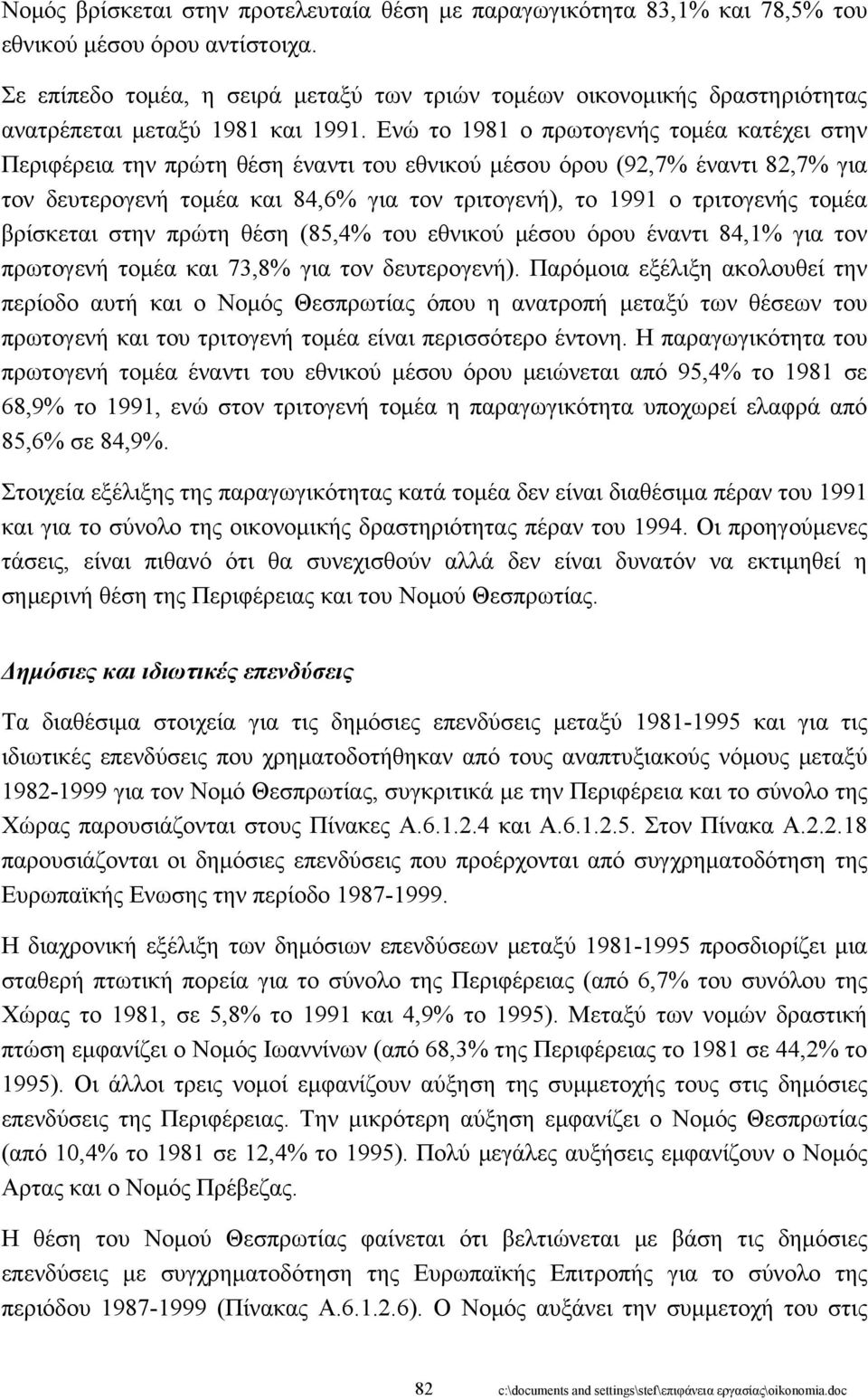 Ενώ το 1981 ο πρωτογενής τομέα κατέχει στην Περιφέρεια την πρώτη θέση έναντι του εθνικού μέσου όρου (92,7% έναντι 82,7% για τον δευτερογενή τομέα και 84,6% για τον τριτογενή), το 1991 ο τριτογενής