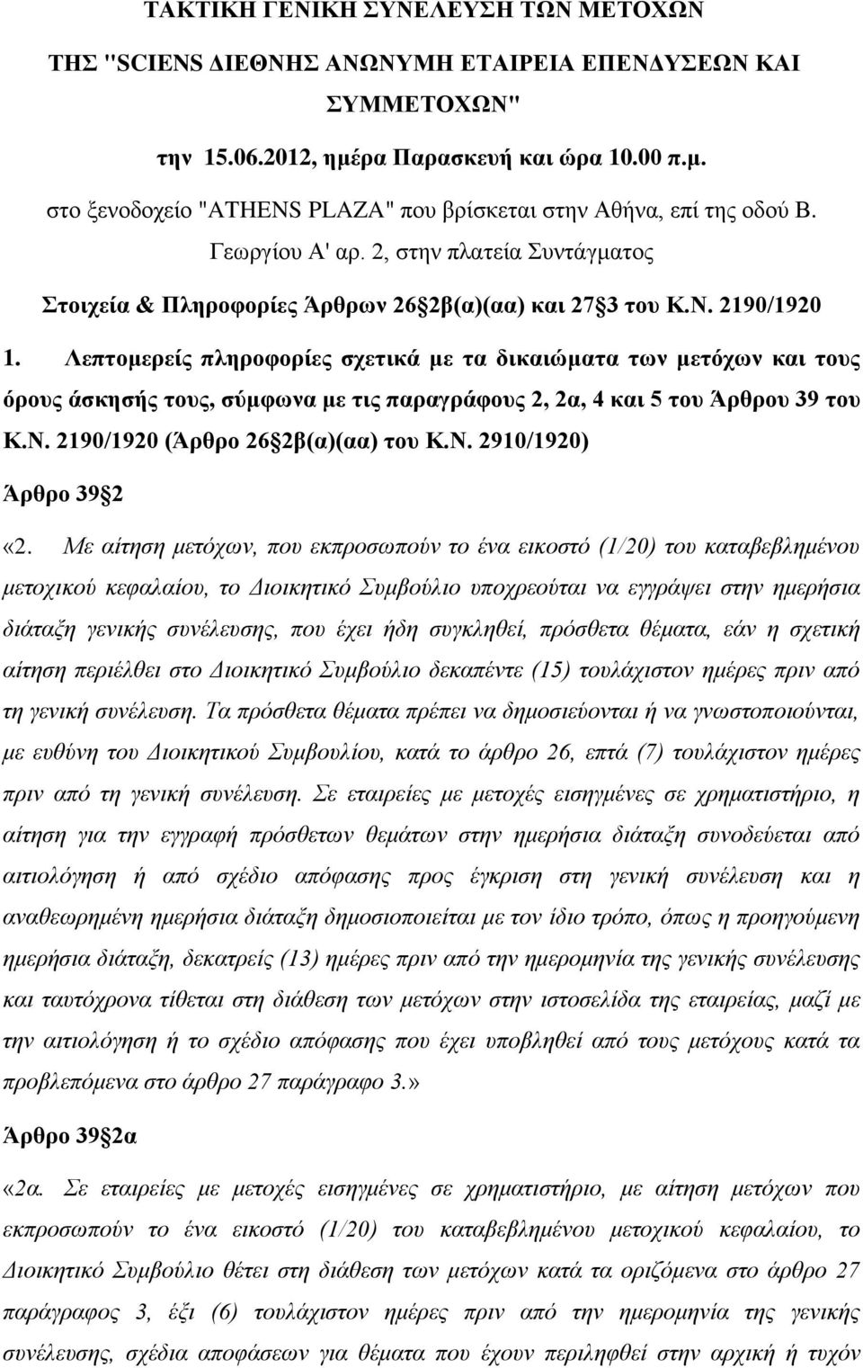 Λεπτομερείς πληροφορίες σχετικά με τα δικαιώματα των μετόχων και τους όρους άσκησής τους, σύμφωνα με τις παραγράφους 2, 2α, 4 και 5 του Άρθρου 39 του Κ.Ν. 2190/1920 (Άρθρο 26 2β(α)(αα) του Κ.Ν. 2910/1920) Άρθρο 39 2 «2.