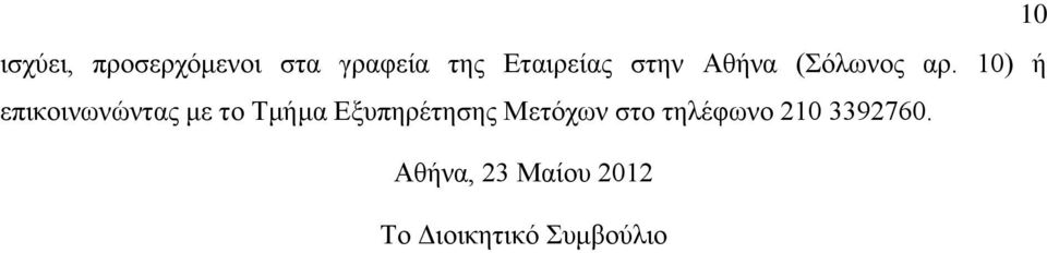 10) ή επικοινωνώντας με το Τμήμα Εξυπηρέτησης