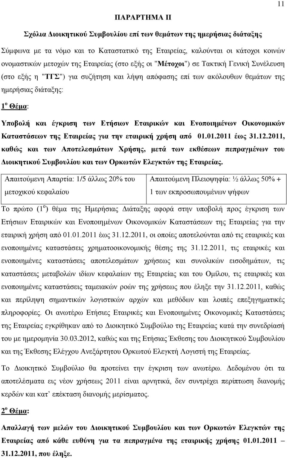 Εταιρικών και Ενοποιημένων Οικονομικών Καταστάσεων της Εταιρείας για την εταιρική χρήση από 01.01.2011 έως 31.12.