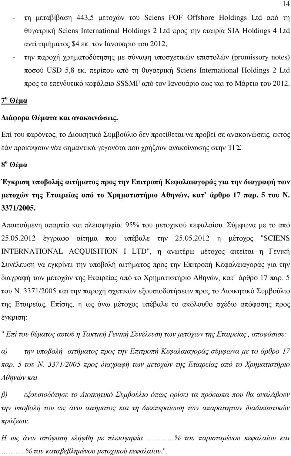 περίπου από τη θυγατρική Sciens International Holdings 2 Ltd προς το επενδυτικό κεφάλαιο SSSMF από τον Ιανουάριο εως και το Μάρτιο του 2012. 7 ο Θέμα Διάφορα Θέματα και ανακοινώσεις.