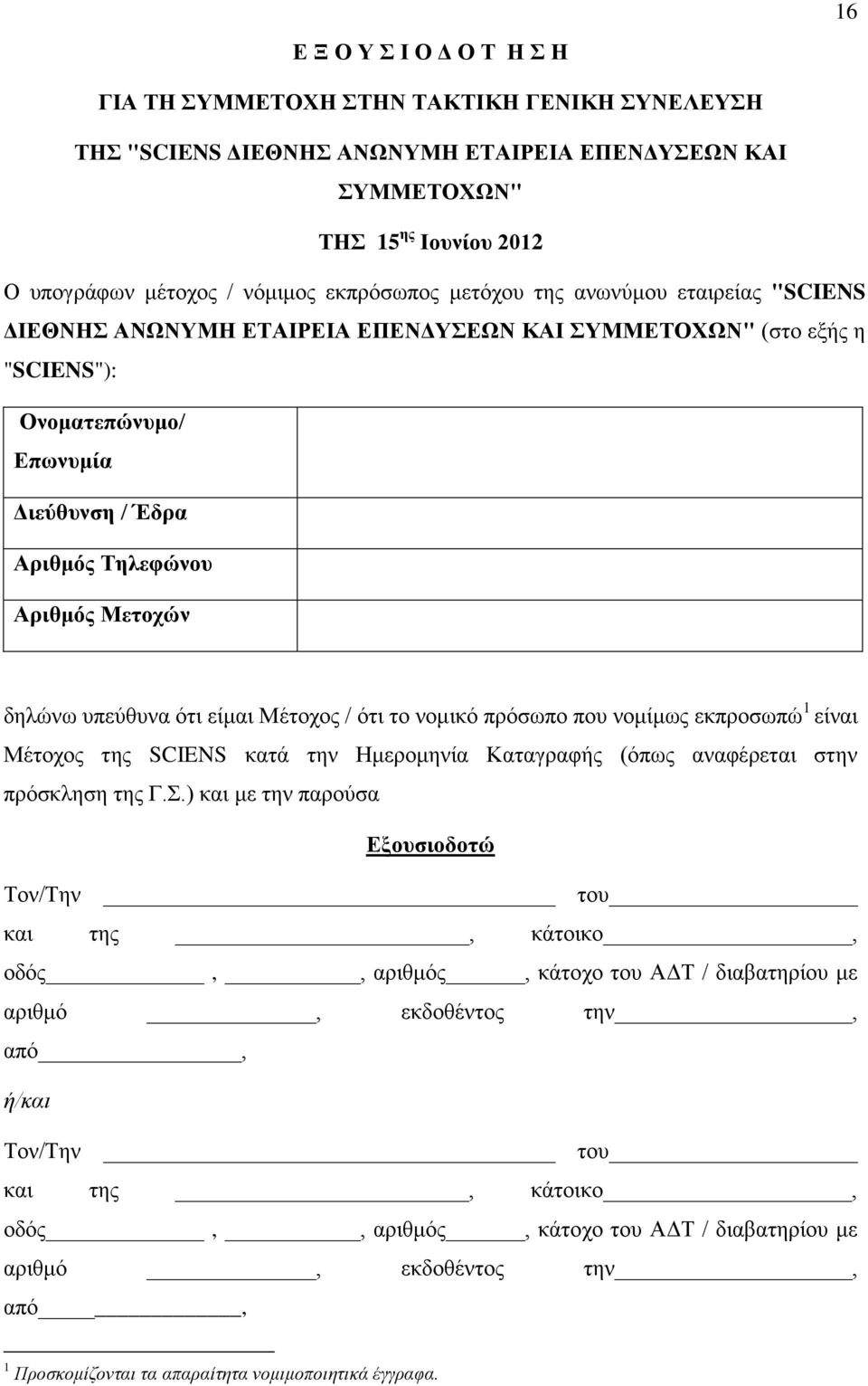 Μετοχών Ή δηλώνω υπεύθυνα ότι είμαι Μέτοχος / ότι το νομικό πρόσωπο που νομίμως εκπροσωπώ 1 είναι Μέτοχος της SCIENS κατά την Ημερομηνία Καταγραφής (όπως αναφέρεται στην πρόσκληση της Γ.Σ.