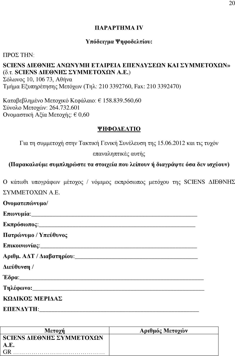 2012 και τις τυχόν επαναληπτικές αυτής (Παρακαλούμε συμπληρώστε τα στοιχεία που λείπουν ή διαγράψτε όσα δεν ισχύουν) Ο κάτωθι υπογράφων μέτοχος / νόμιμος εκπρόσωπος μετόχου της SCIENS ΔΙΕΘΝΗΣ