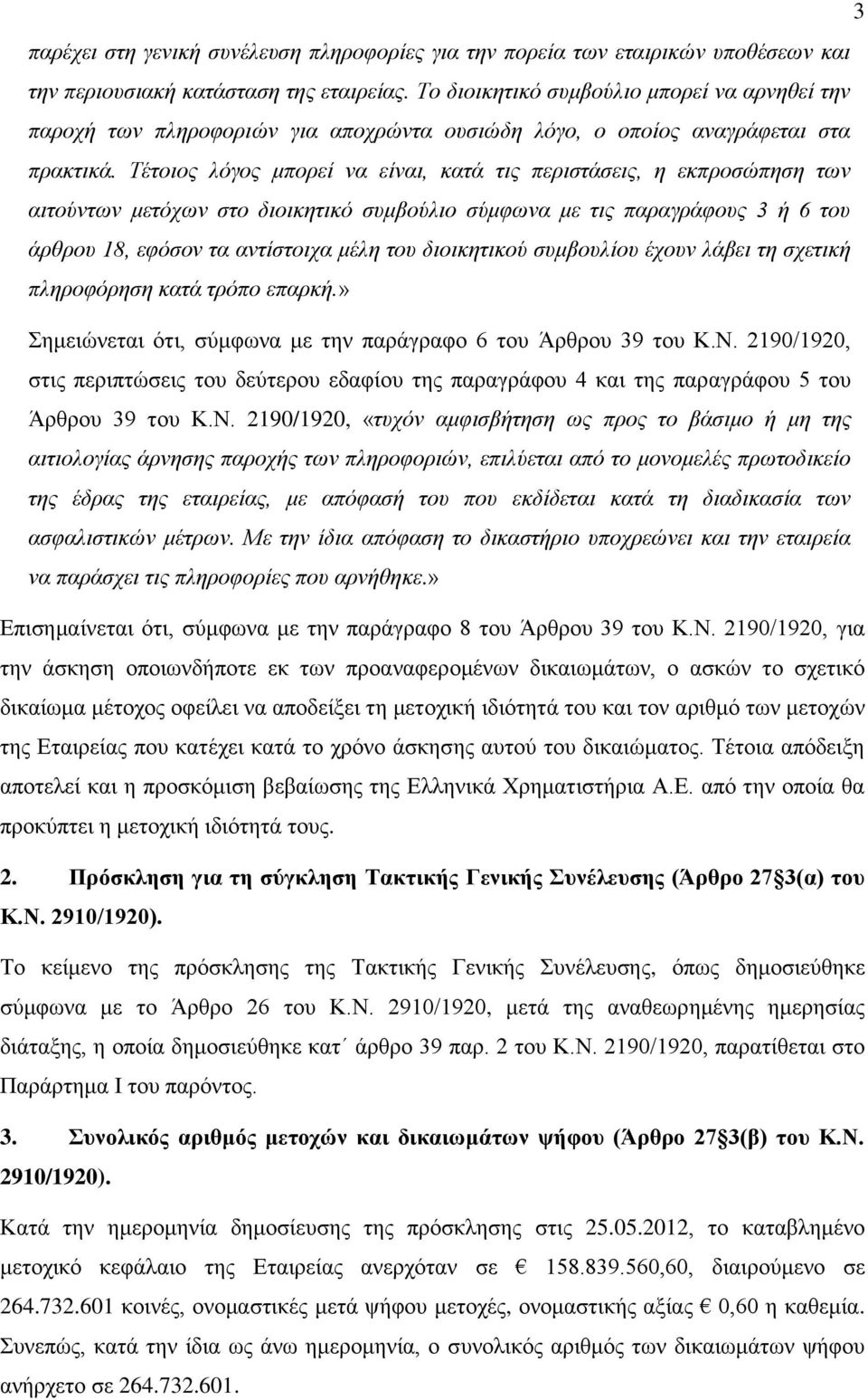 Τέτοιος λόγος μπορεί να είναι, κατά τις περιστάσεις, η εκπροσώπηση των αιτούντων μετόχων στο διοικητικό συμβούλιο σύμφωνα με τις παραγράφους 3 ή 6 του άρθρου 18, εφόσον τα αντίστοιχα μέλη του