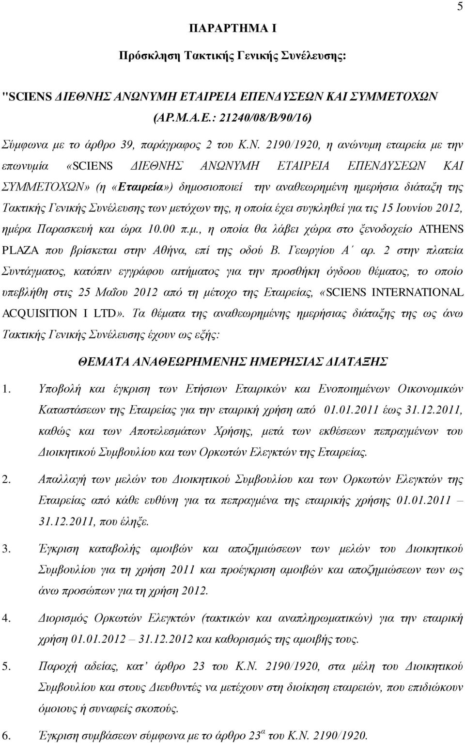 ΕΠΕΝΔΥΣΕΩΝ ΚΑΙ ΣΥΜΜΕΤΟΧΩΝ» (η «Εταιρεία») δημοσιοποιεί την αναθεωρημένη ημερήσια διάταξη της Τακτικής Γενικής Συνέλευσης των μετόχων της, η οποία έχει συγκληθεί για τις 15 Ιουνίου 2012, ημέρα