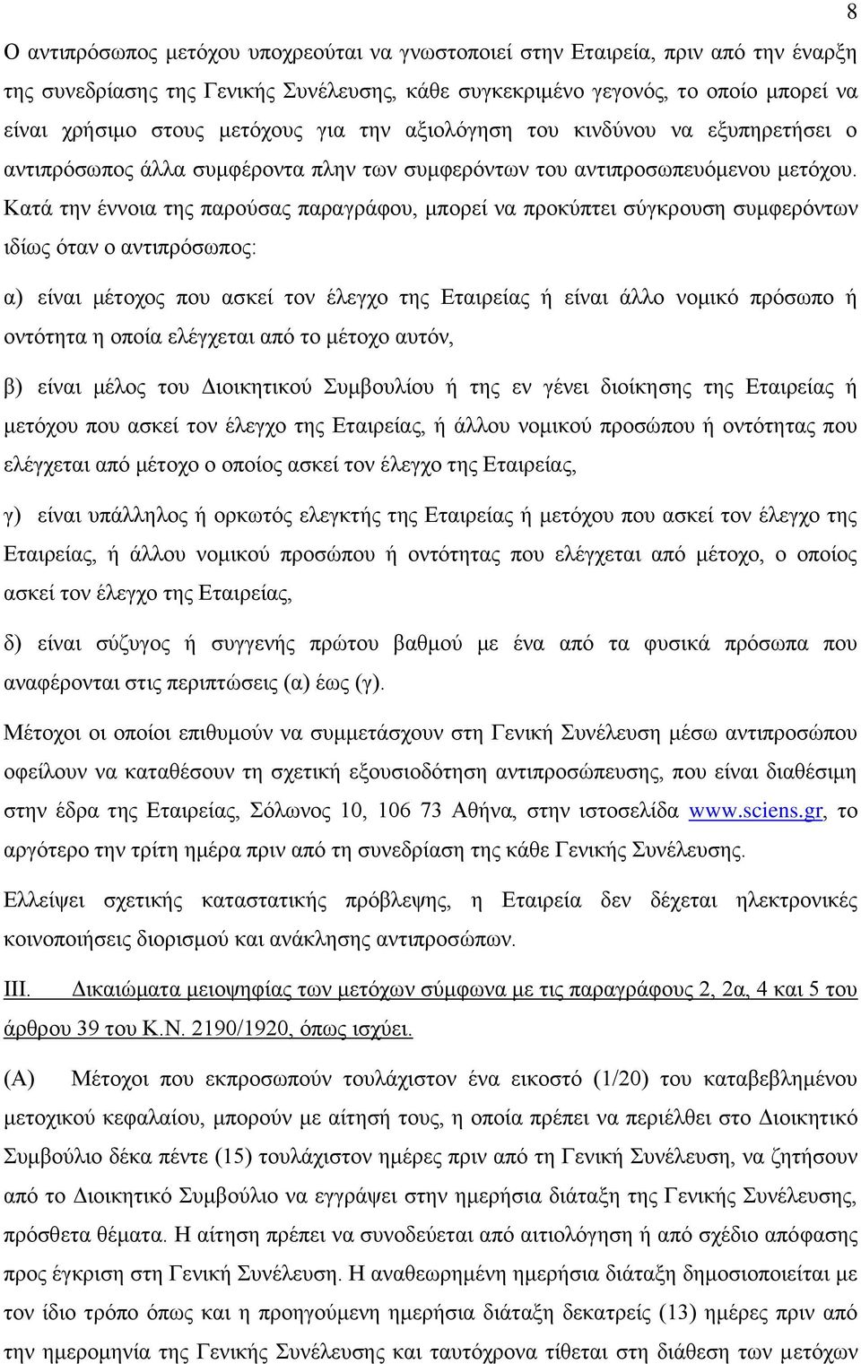 Κατά την έννοια της παρούσας παραγράφου, μπορεί να προκύπτει σύγκρουση συμφερόντων ιδίως όταν ο αντιπρόσωπος: α) είναι μέτοχος που ασκεί τον έλεγχο της Εταιρείας ή είναι άλλο νομικό πρόσωπο ή