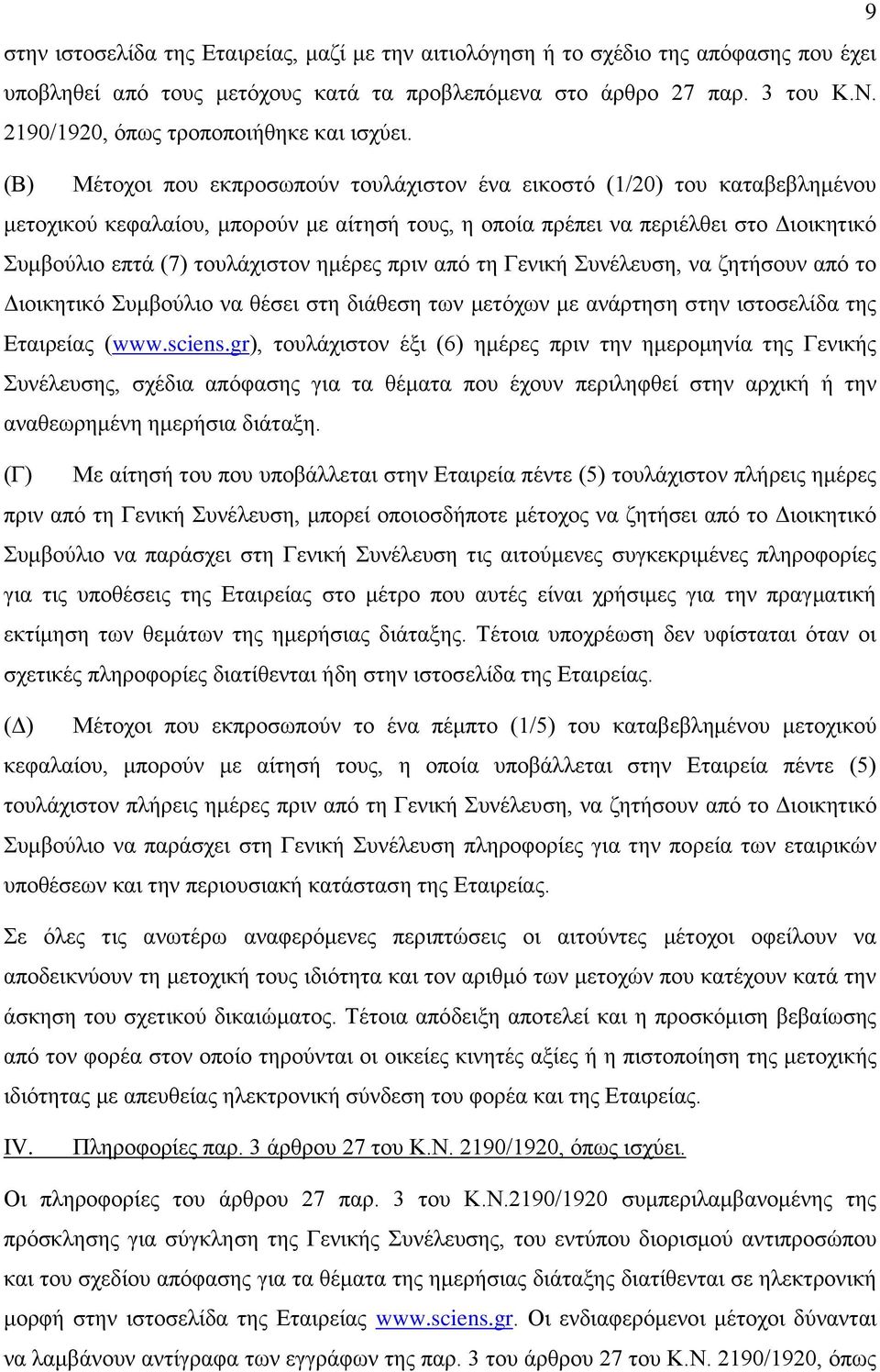 (Β) Μέτοχοι που εκπροσωπούν τουλάχιστον ένα εικοστό (1/20) του καταβεβλημένου μετοχικού κεφαλαίου, μπορούν με αίτησή τους, η οποία πρέπει να περιέλθει στο Διοικητικό Συμβούλιο επτά (7) τουλάχιστον