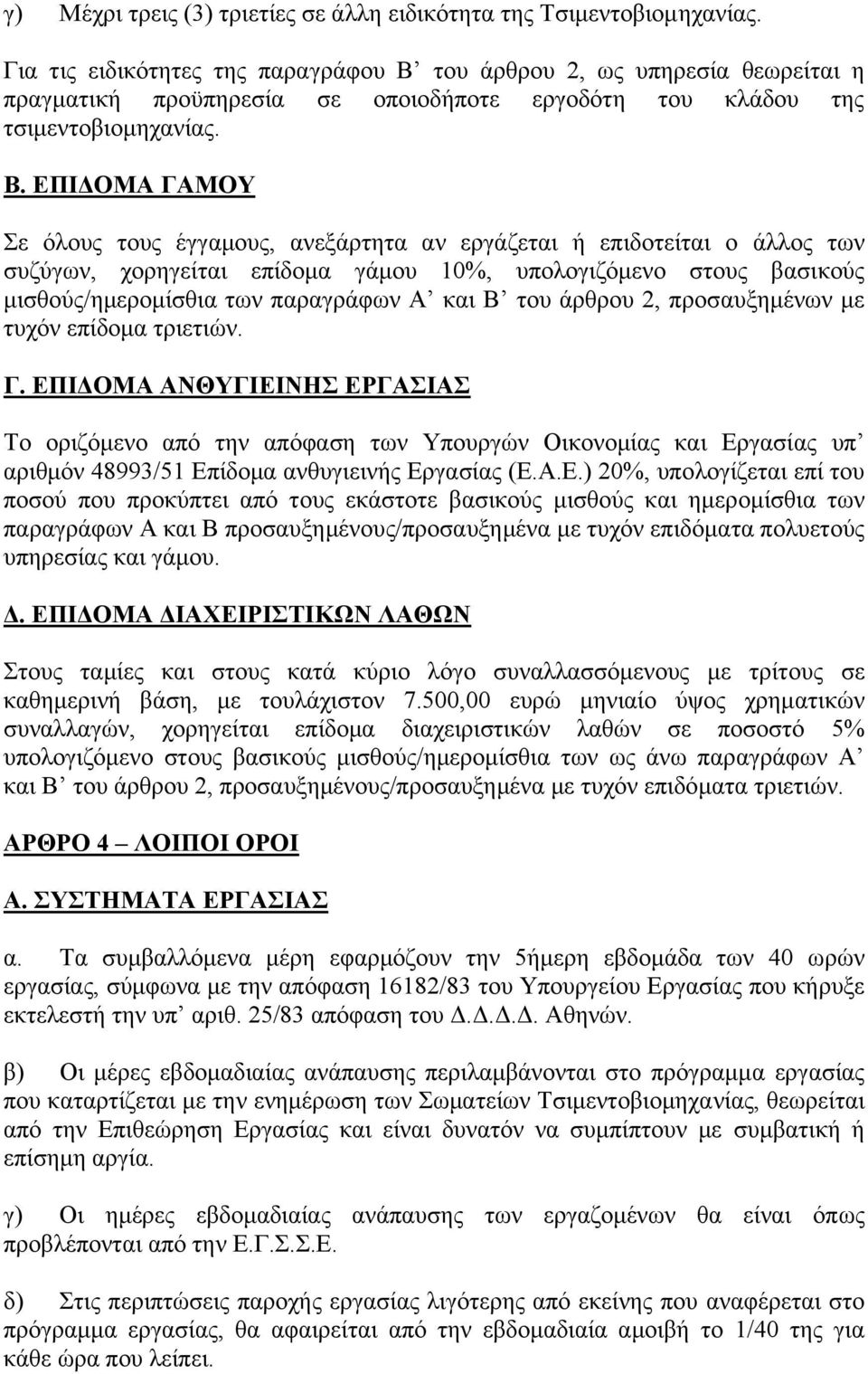 του άρθρου 2, ως υπηρεσία θεωρείται η πραγµατική προϋπηρεσία σε οποιοδήποτε εργοδότη του κλάδου της τσιµεντοβιοµηχανίας. Β.