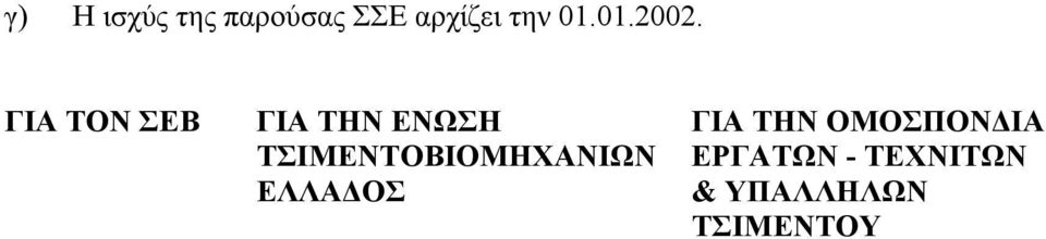 ΓΙΑ ΤΟΝ ΣΕΒ ΓΙΑ ΤΗΝ ΕΝΩΣΗ ΓΙΑ ΤΗΝ ΟΜΟΣΠΟΝ