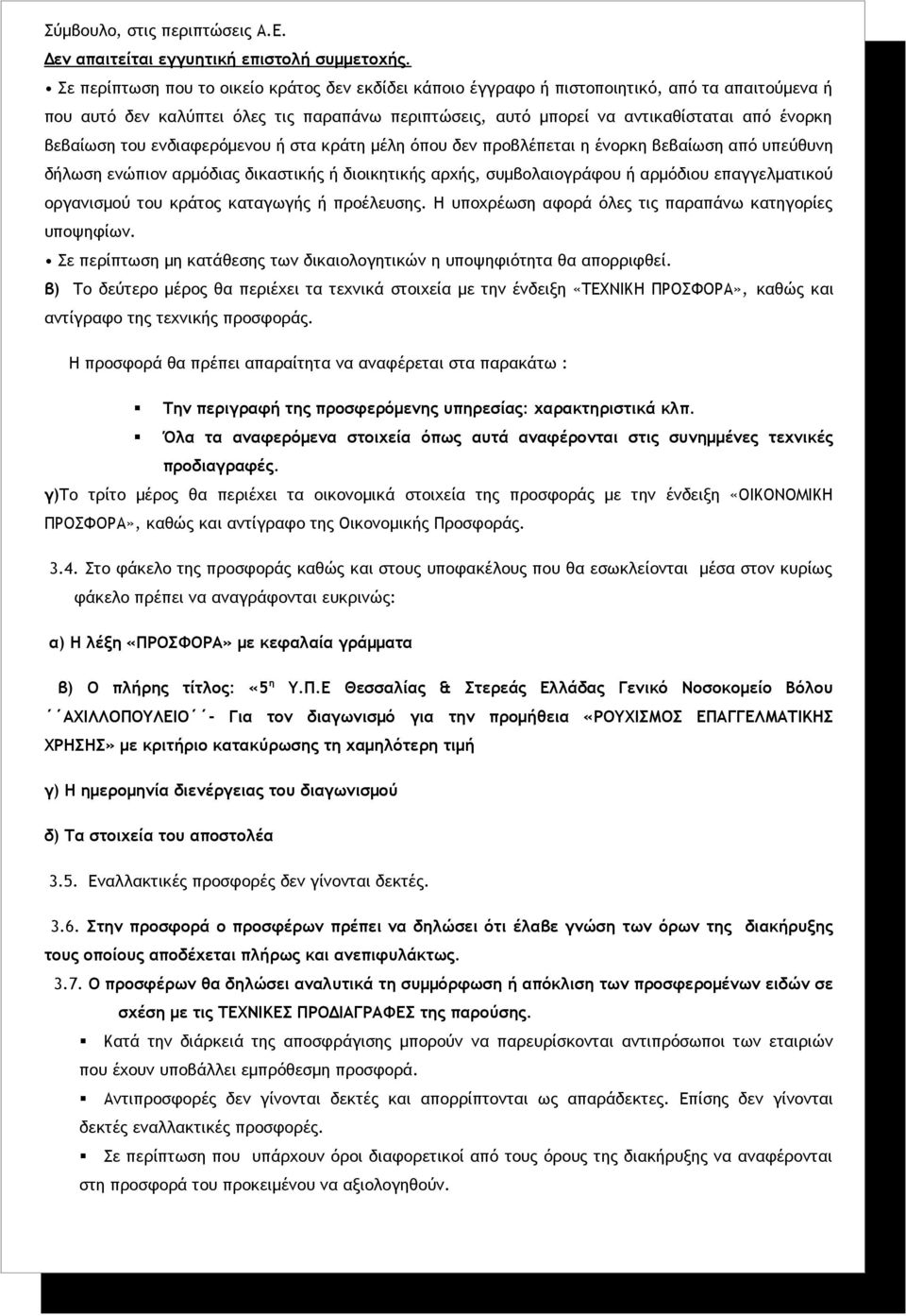 βεβαίωση του ενδιαφερόμενου ή στα κράτη μέλη όπου δεν προβλέπεται η ένορκη βεβαίωση από υπεύθυνη δήλωση ενώπιον αρμόδιας δικαστικής ή διοικητικής αρχής, συμβολαιογράφου ή αρμόδιου επαγγελματικού