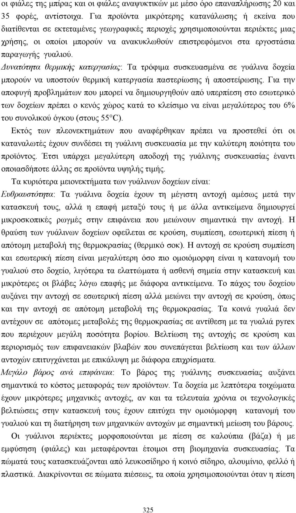 εργοστάσια παραγωγής γυαλιού. υνατότητα θερµικής κατεργασίας: Τα τρόφιµα συσκευασµένα σε γυάλινα δοχεία µπορούν να υποστούν θερµική κατεργασία παστερίωσης ή αποστείρωσης.