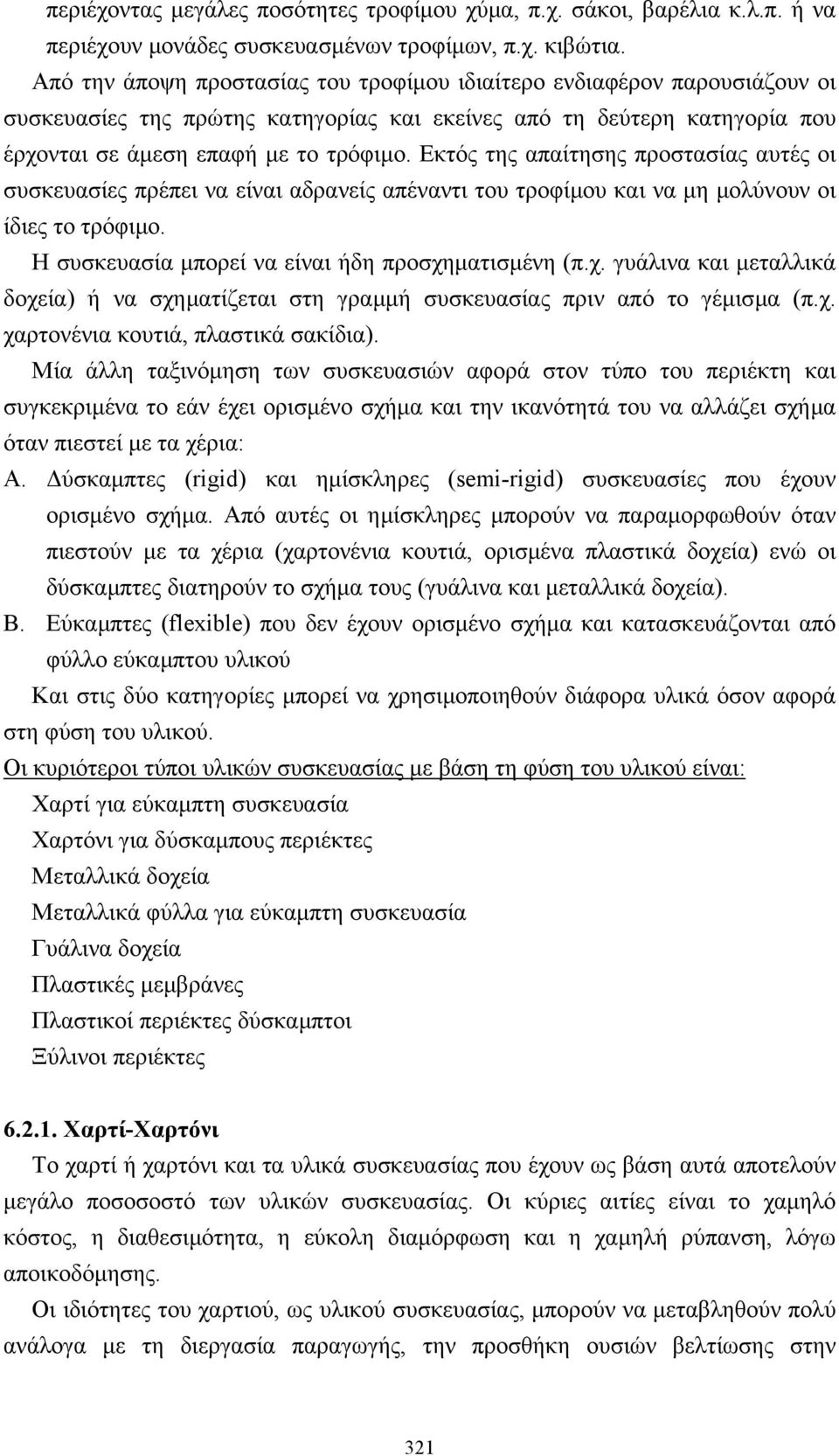 Εκτός της απαίτησης προστασίας αυτές οι συσκευασίες πρέπει να είναι αδρανείς απέναντι του τροφίµου και να µη µολύνουν οι ίδιες το τρόφιµο. Η συσκευασία µπορεί να είναι ήδη προσχη