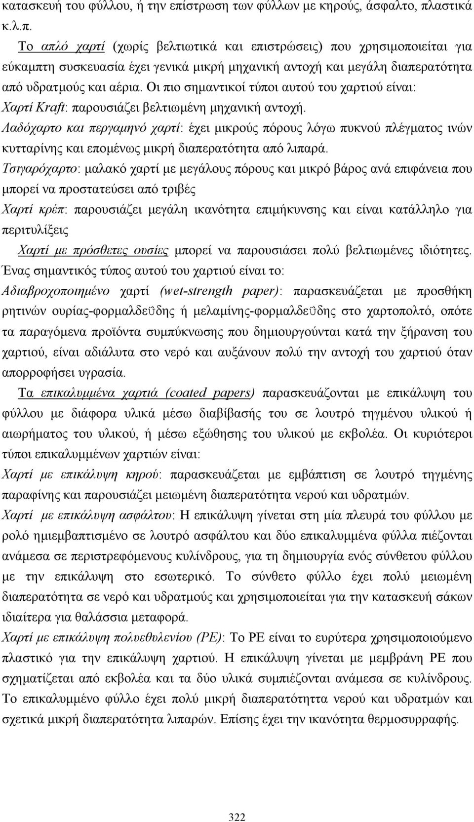 αστικά κ.λ.π. Το απλό χαρτί (χωρίς βελτιωτικά και επιστρώσεις) που χρησιµοποιείται για εύκαµπτη συσκευασία έχει γενικά µικρή µηχανική αντοχή και µεγάλη διαπερατότητα από υδρατµούς και αέρια.