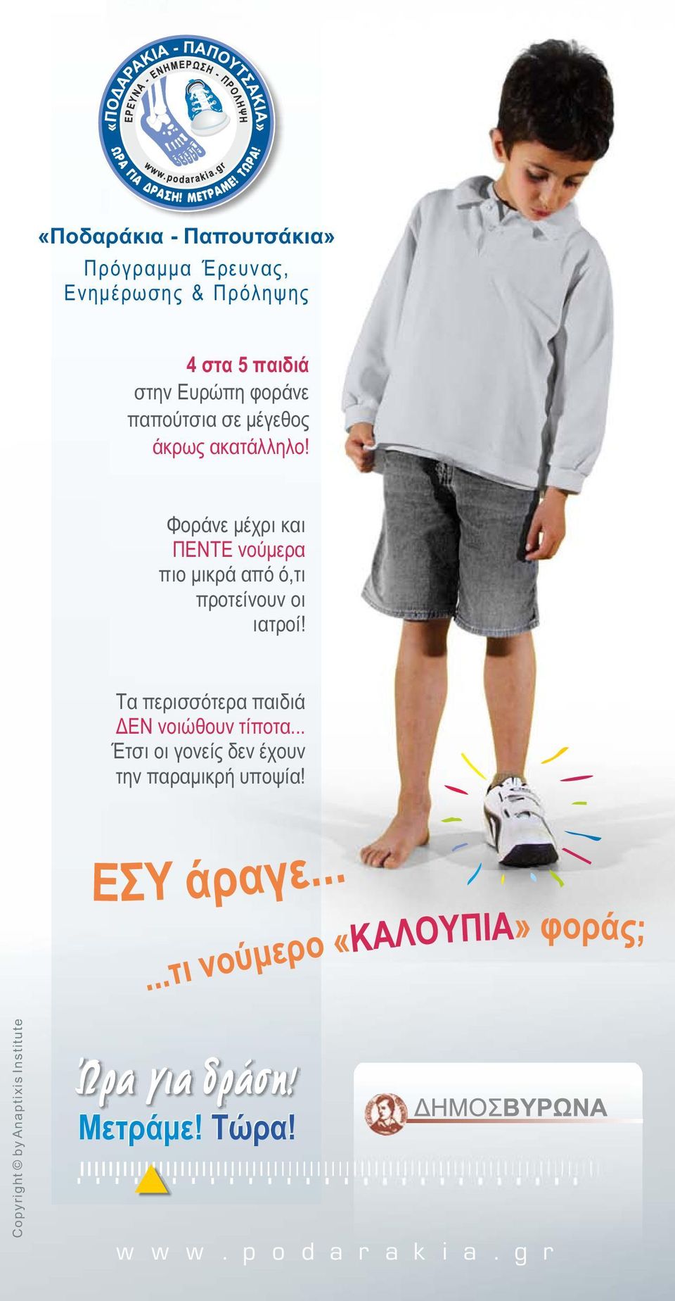 Φοράνε μέχρι και ΠΕΝΤΕ νούμερα πιο μικρά από ό,τι προτείνουν οι ιατροί!