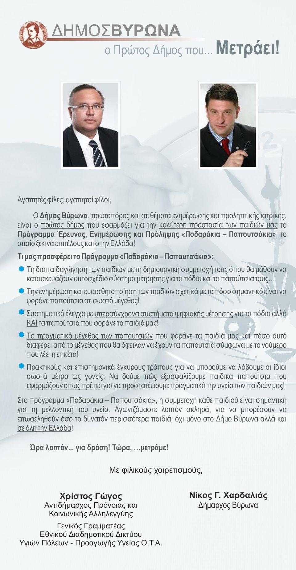 Πρόγραμμα Έρευνας, Ενημέρωσης και Πρόληψης «Ποδαράκια Παπουτσάκια», το οποίο ξεκινά επιτέλους και στην Ελλάδα! Τι μας προσφέρει το Πρόγραμμα «Ποδαράκια Παπουτσάκια»:!