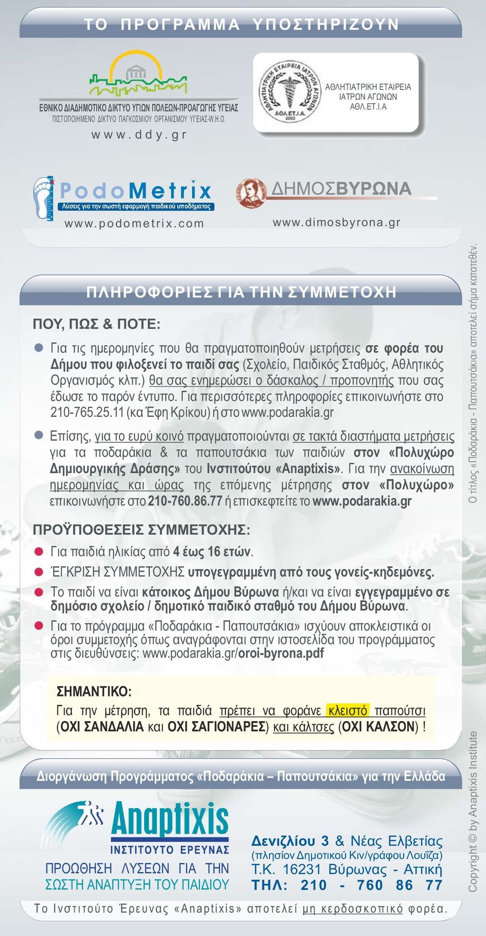 gr ΠΛΗΡΟΦΟΡΙΕΣ ΓΙΑ ΤΗΝ ΣΥΜΜΕΤΟΧΗ ΠΟΥ, ΠΩΣ & ΠΟΤΕ: Για τις ημερομηνίες που θα πραγματοποιηθούν μετρήσεις σε φορέα του Δήμου που φιλοξενεί το παιδί σας (Σχολείο, Παιδικός Σταθμός, Αθλητικός Οργανισμός