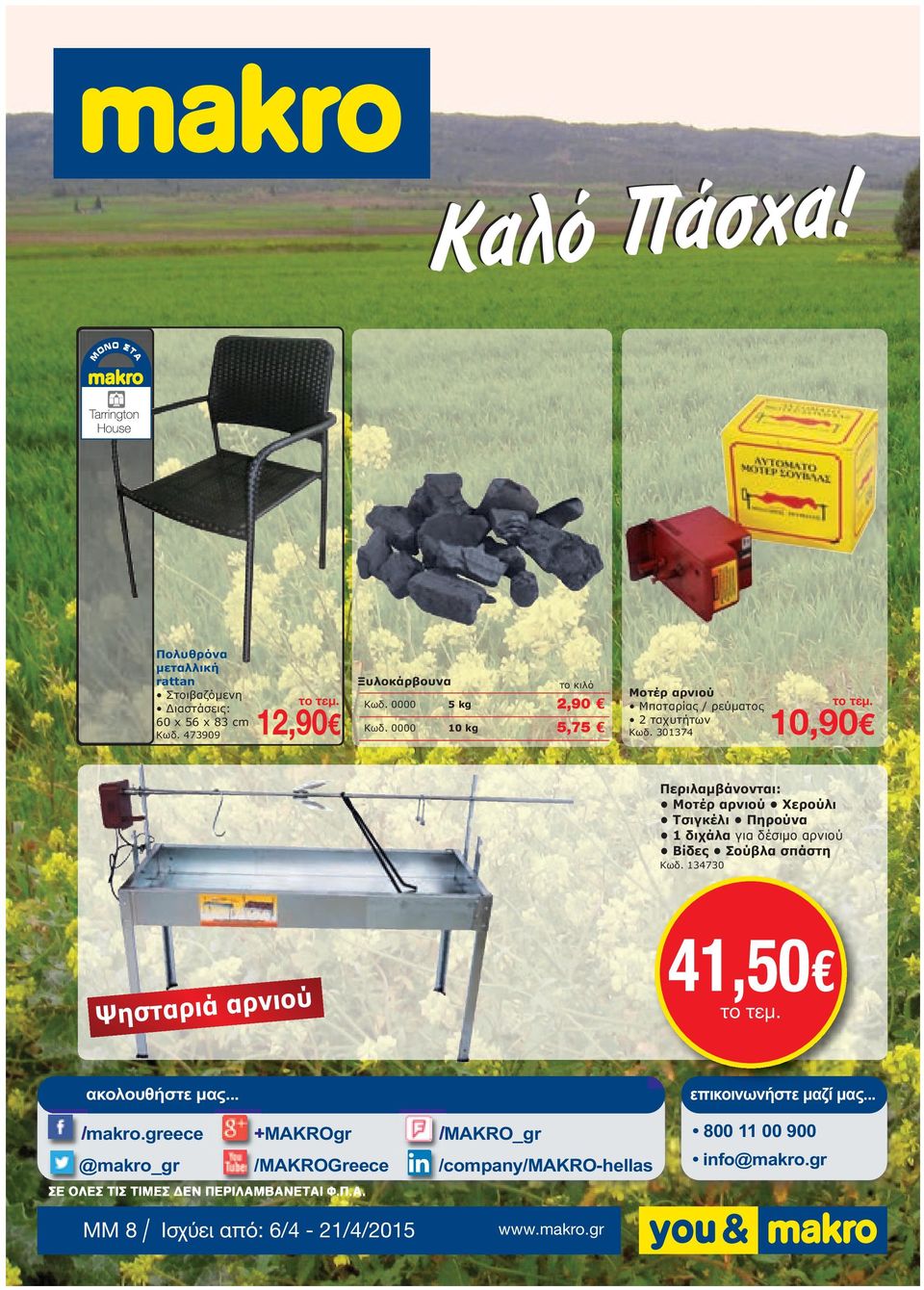 Μπαταρίας / ρεύµατος 2 ταχυτήτων 301374 10,90 Περιλαµβάνονται: Μοτέρ αρνιού Χερούλι Τσιγκέλι Πηρούνα 1 διχάλα για δέσιµο αρνιού Βίδες Σούβλα σπάστη Kωδ.