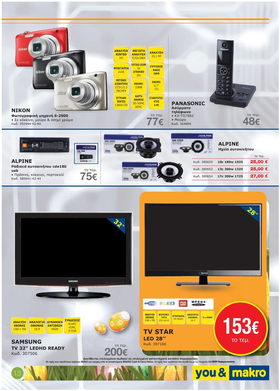 392444-52-60 ΕΓΓΡΑΦΗ ΒΙΝΤΕΟ 1280x720 ΚΑΡΤΑ ΜΝΗΜΗΣ SD SDHC SDXC ΣΤΑΘΕΡΟΠΟΙ- ΗΤΗΣ e-vr 77 PANASONIC Ασύρµατο τηλέφωνο KX-TG7861 Μαύρο 364809 48 ALPINE Ηχεία αυτοκινήτου ALPINE Ράδιοcd αυτοκινήτου