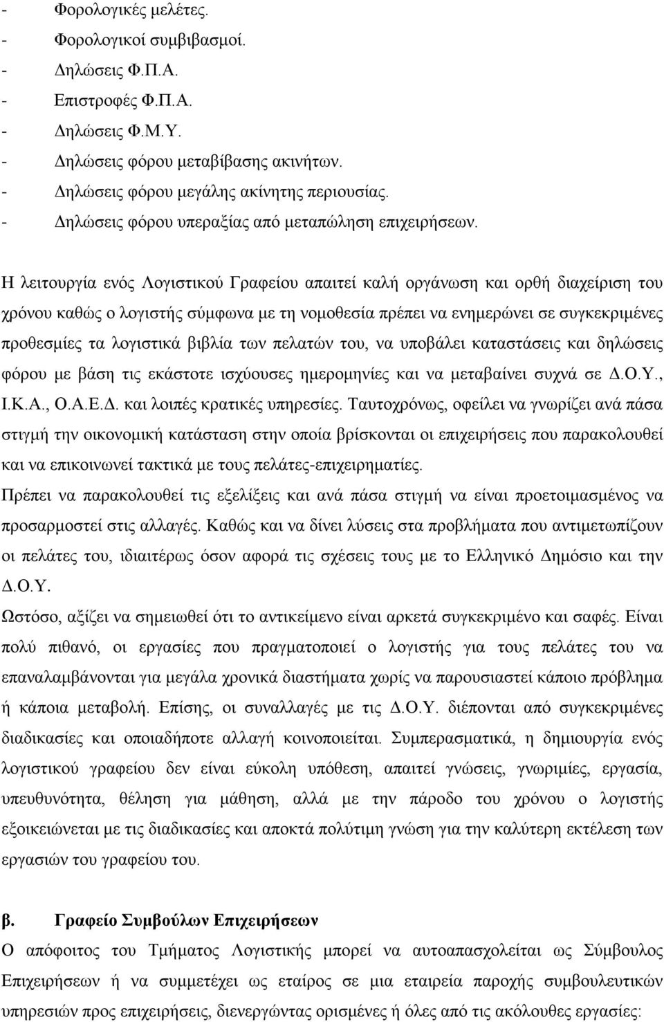 Η λειτουργία ενός Λογιστικού Γραφείου απαιτεί καλή οργάνωση και ορθή διαχείριση του χρόνου καθώς ο λογιστής σύμφωνα με τη νομοθεσία πρέπει να ενημερώνει σε συγκεκριμένες προθεσμίες τα λογιστικά