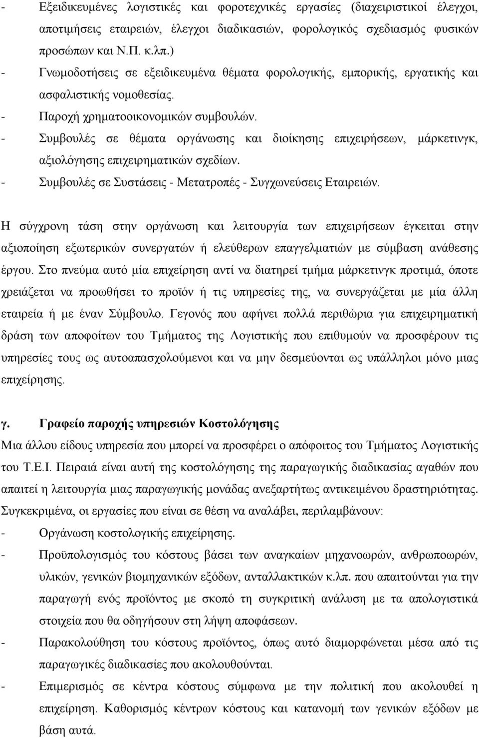 - Συμβουλές σε θέματα οργάνωσης και διοίκησης επιχειρήσεων, μάρκετινγκ, αξιολόγησης επιχειρηματικών σχεδίων. - Συμβουλές σε Συστάσεις - Μετατροπές - Συγχωνεύσεις Εταιρειών.