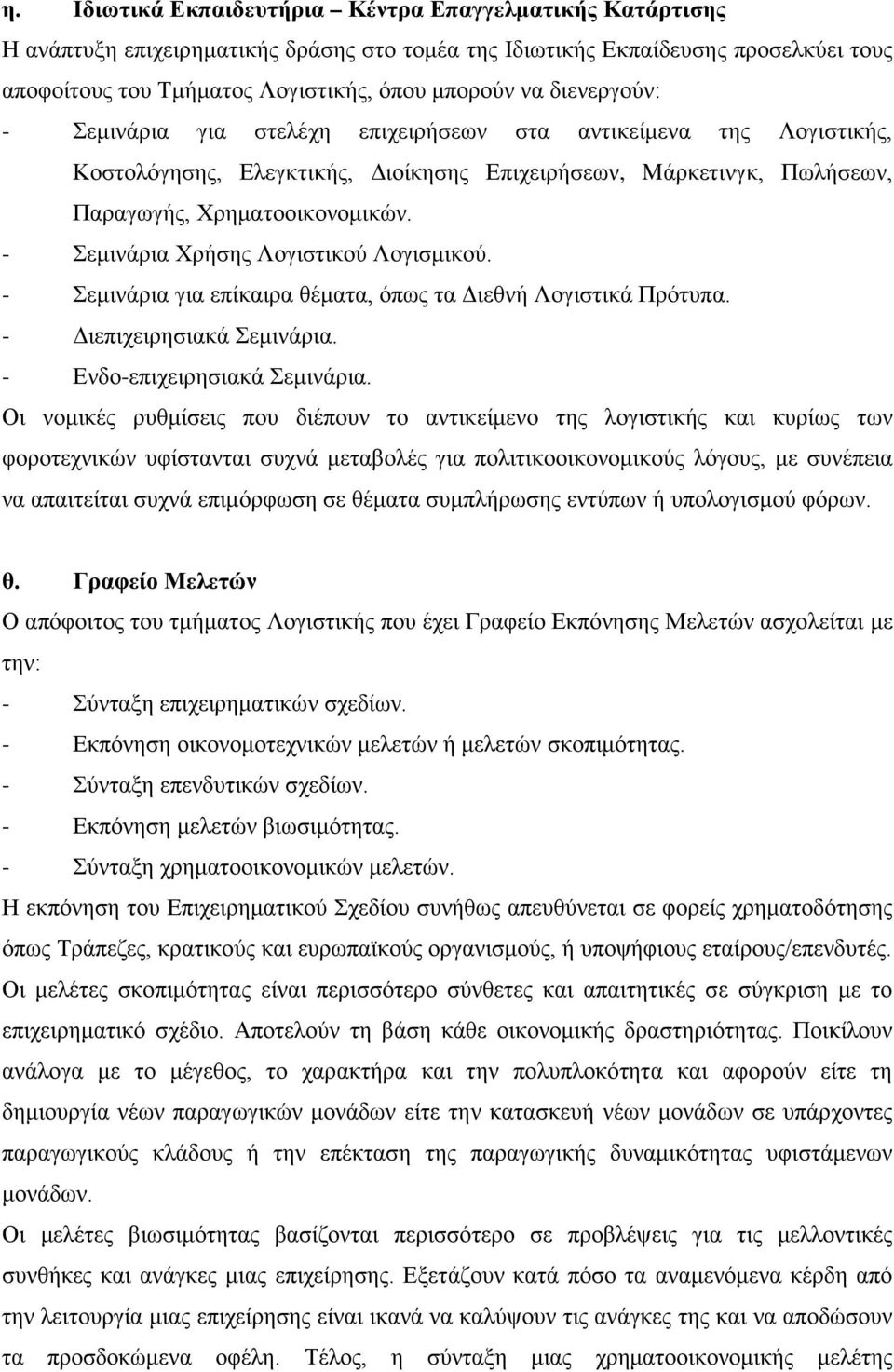 - Σεμινάρια Χρήσης Λογιστικού Λογισμικού. - Σεμινάρια για επίκαιρα θέματα, όπως τα Διεθνή Λογιστικά Πρότυπα. - Διεπιχειρησιακά Σεμινάρια. - Ενδο-επιχειρησιακά Σεμινάρια.