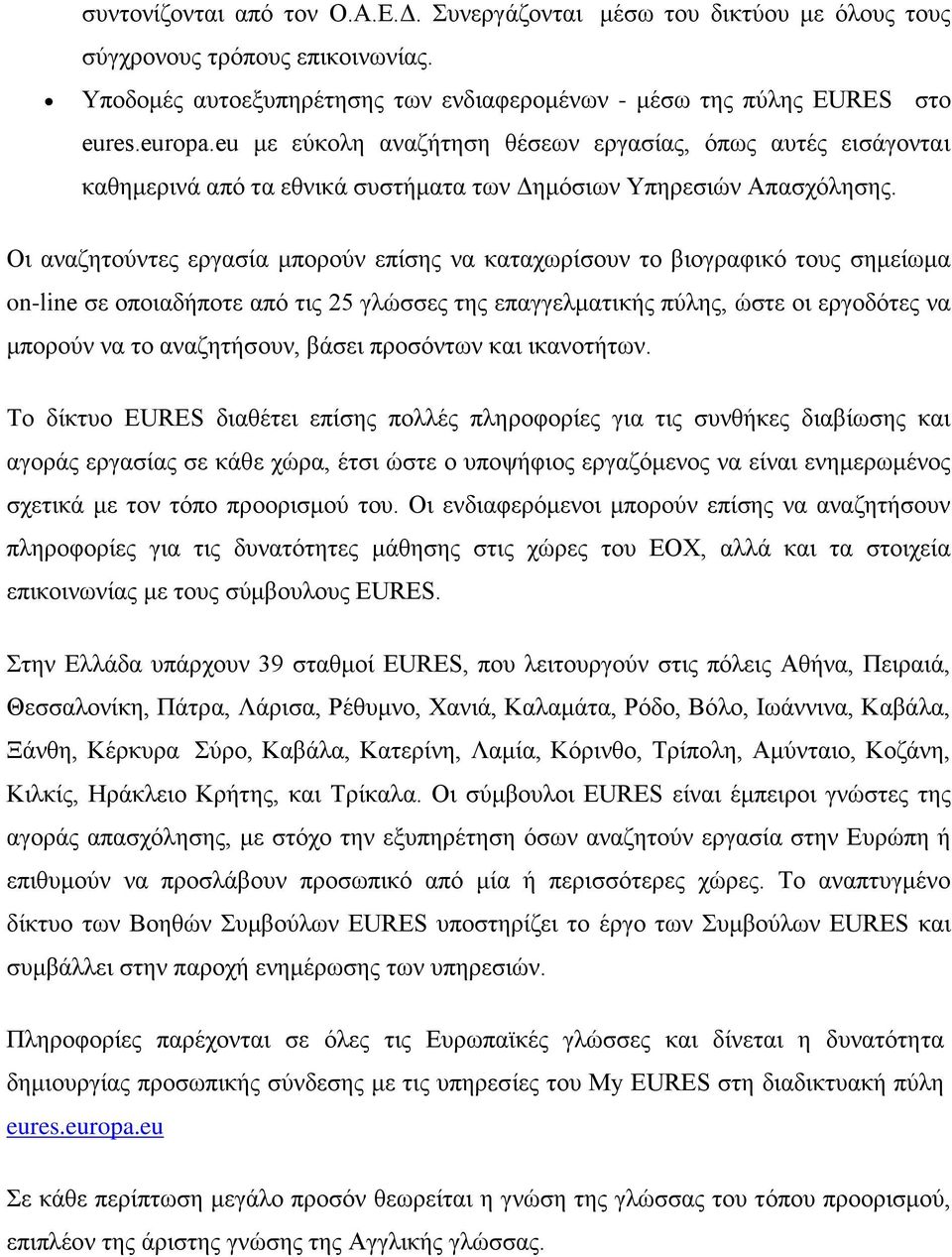 Οι αναζητούντες εργασία μπορούν επίσης να καταχωρίσουν το βιογραφικό τους σημείωμα on-line σε οποιαδήποτε από τις 25 γλώσσες της επαγγελματικής πύλης, ώστε οι εργοδότες να μπορούν να το αναζητήσουν,
