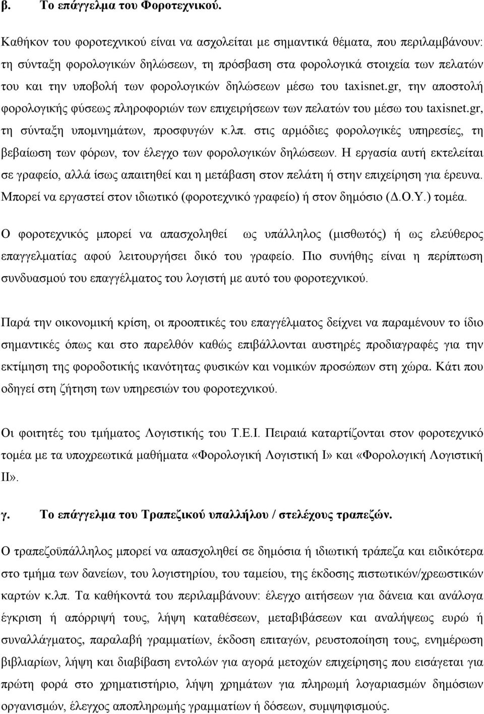 φορολογικών δηλώσεων μέσω του taxisnet.gr, την αποστολή φορολογικής φύσεως πληροφοριών των επιχειρήσεων των πελατών του μέσω του taxisnet.gr, τη σύνταξη υπομνημάτων, προσφυγών κ.λπ.