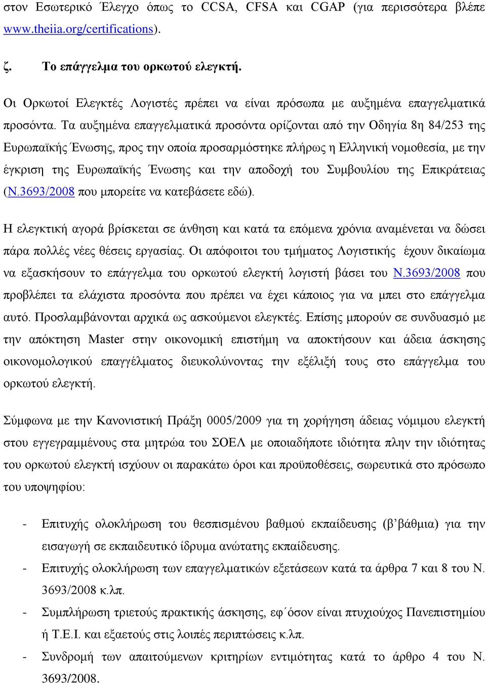 Τα αυξημένα επαγγελματικά προσόντα ορίζονται από την Οδηγία 8η 84/253 της Ευρωπαϊκής Ένωσης, προς την οποία προσαρμόστηκε πλήρως η Ελληνική νομοθεσία, με την έγκριση της Ευρωπαϊκής Ένωσης και την